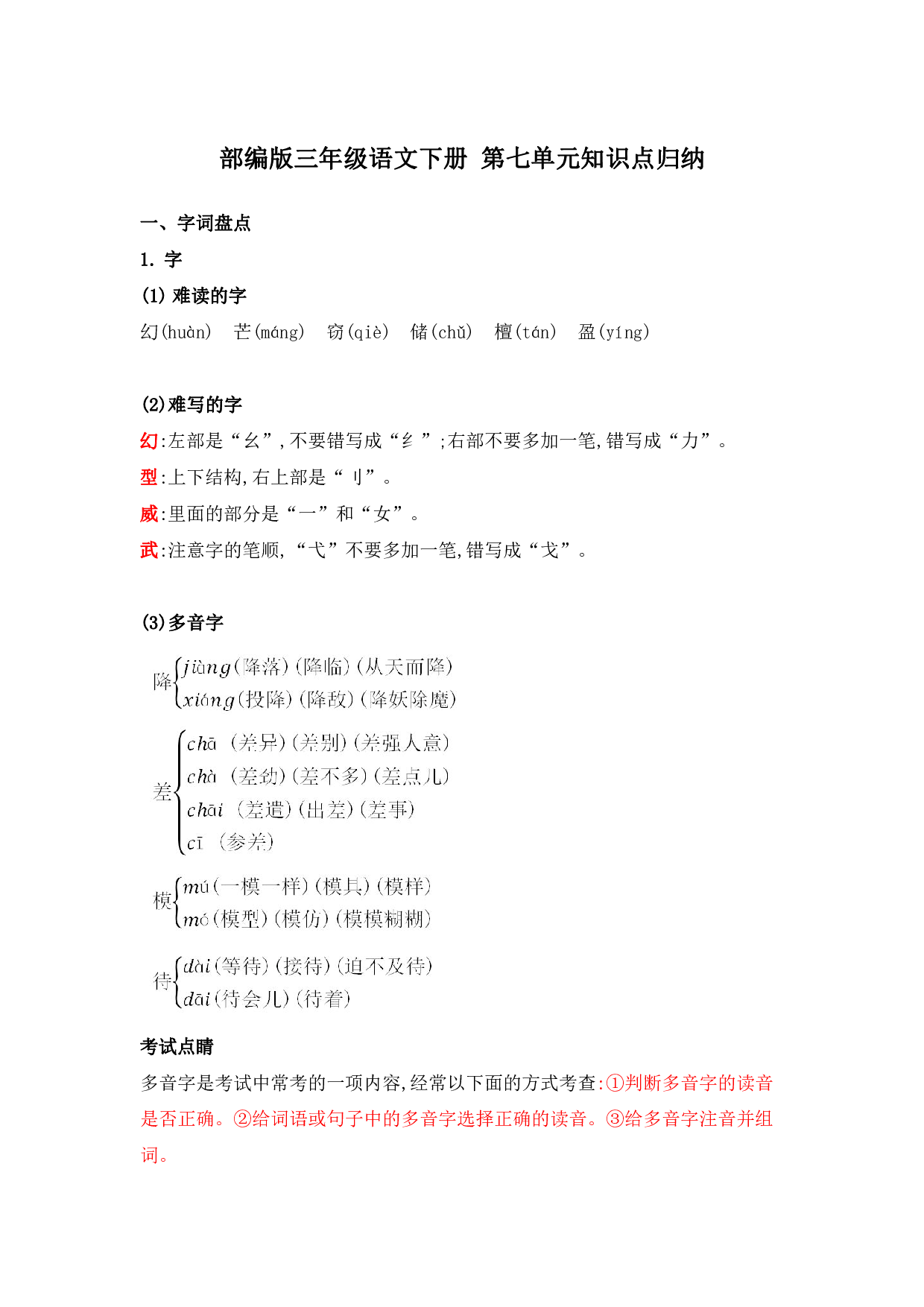 部编版三年级语文下册 第七单元知识点归纳.pdf 第1页
