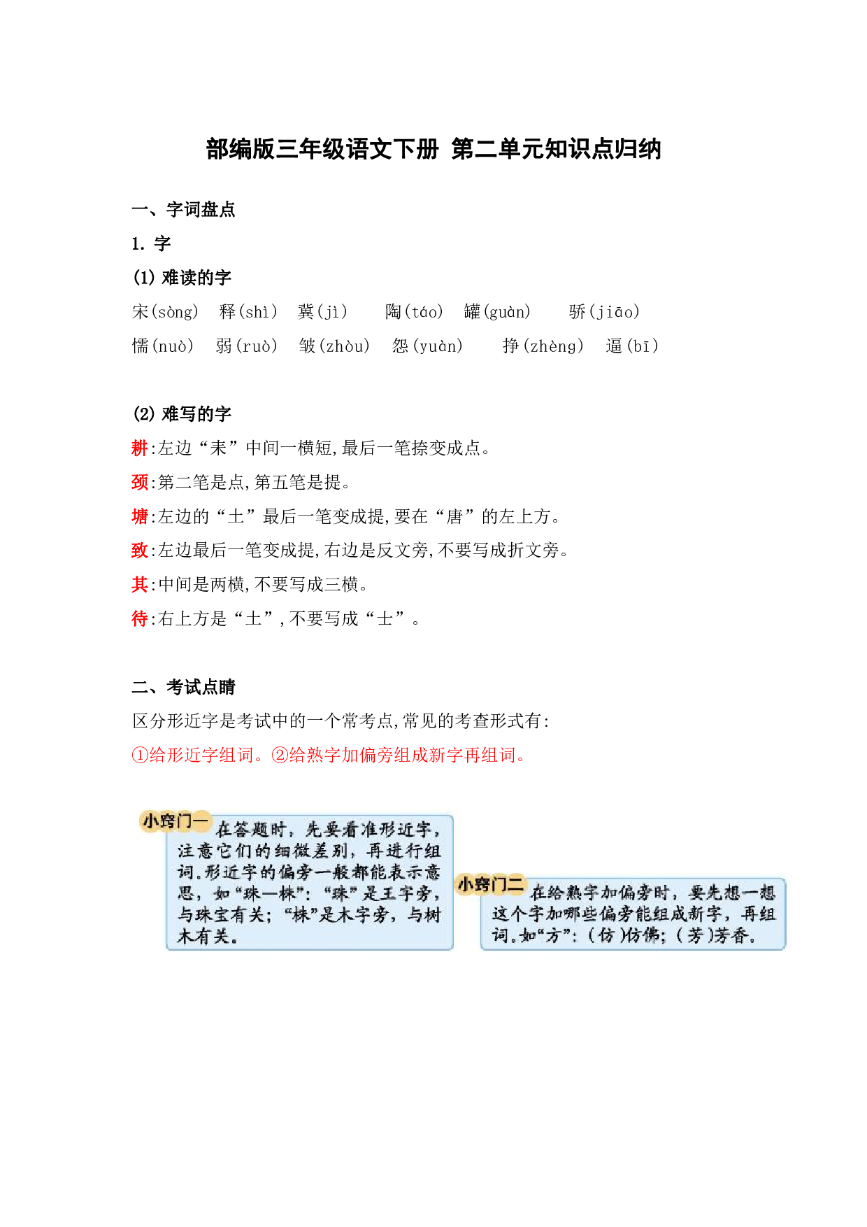 部编版三年级语文下册 第二单元知识点归纳.pdf 第1页