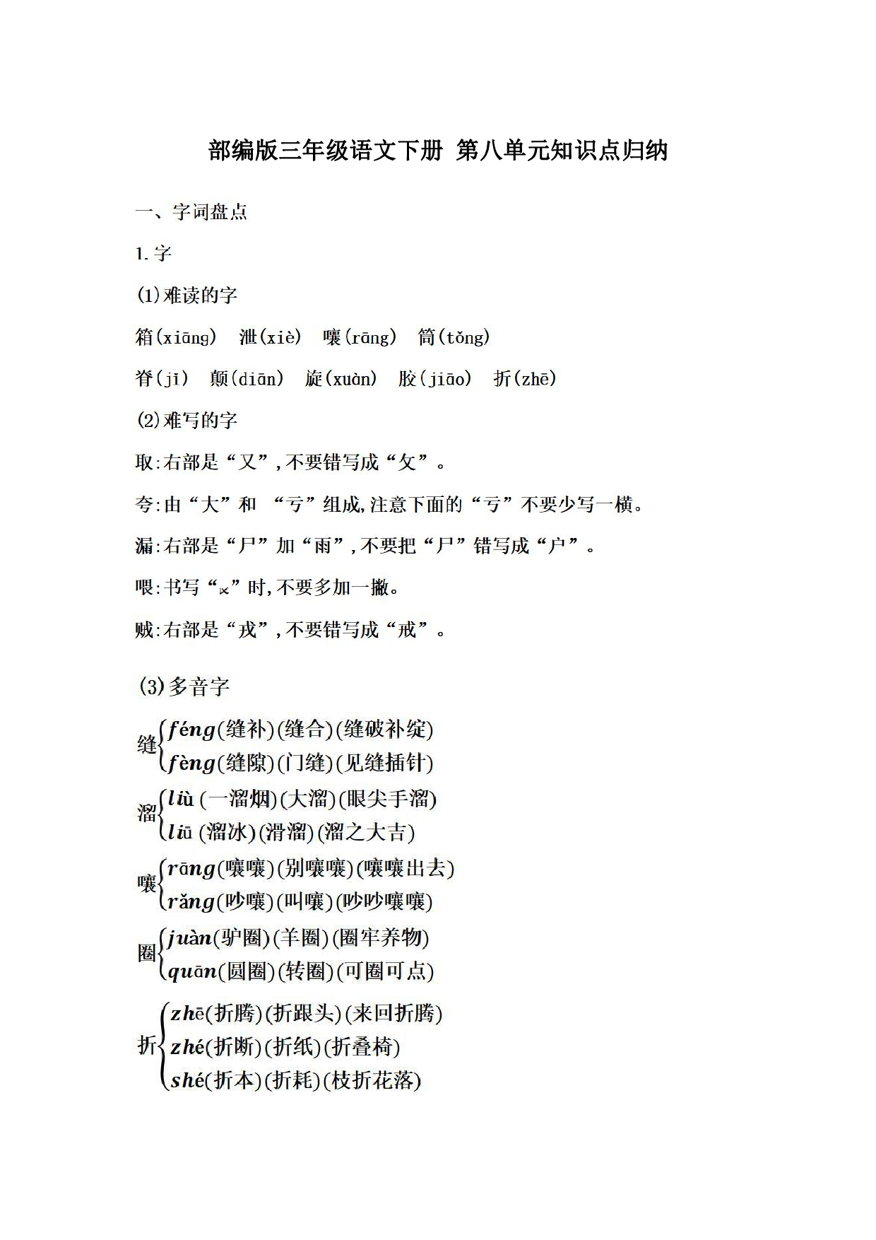 部编版三年级语文下册 第八单元知识点归纳.pdf 第1页