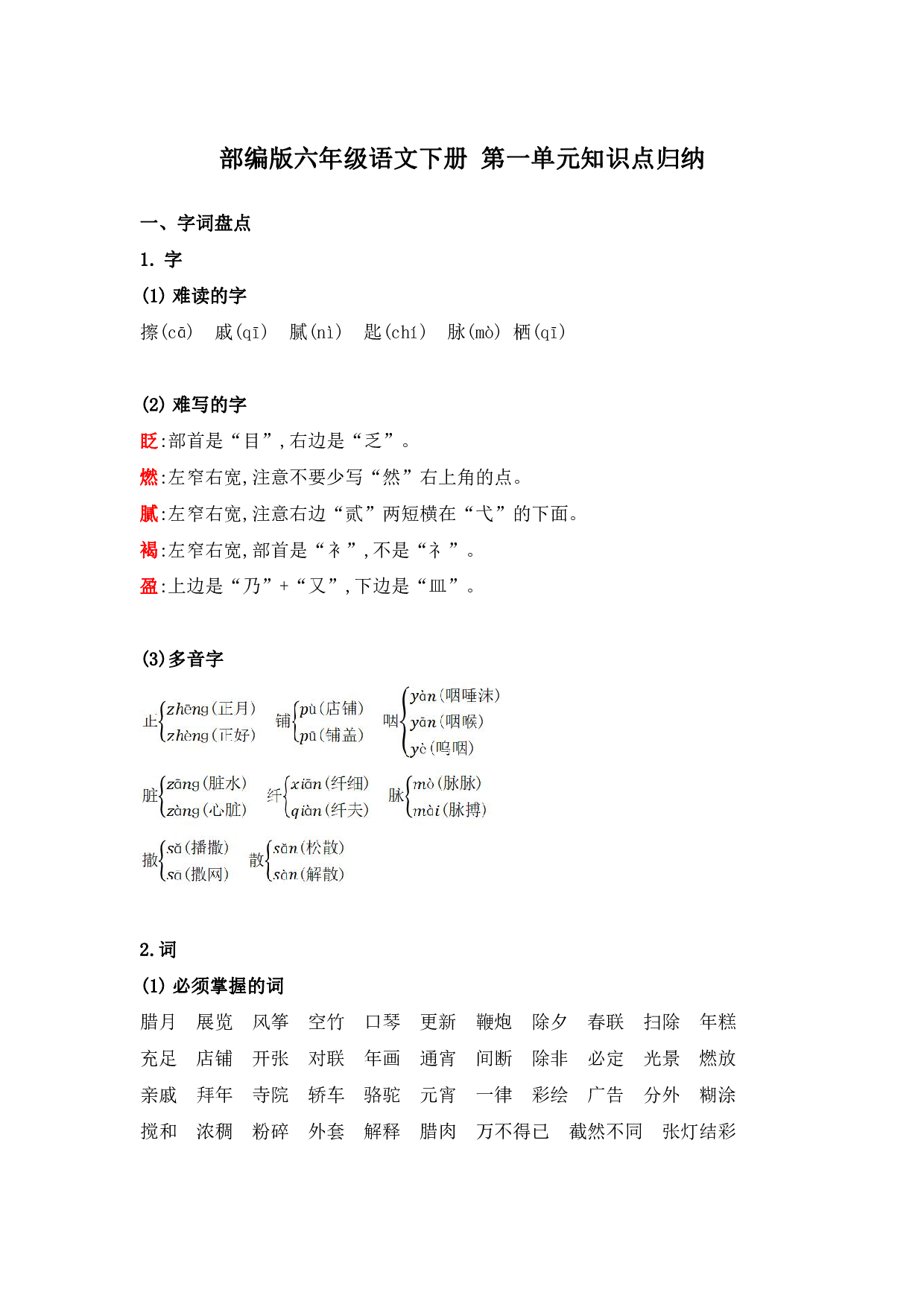 部编版六年级语文下册 第一单元知识点归纳.pdf 第1页