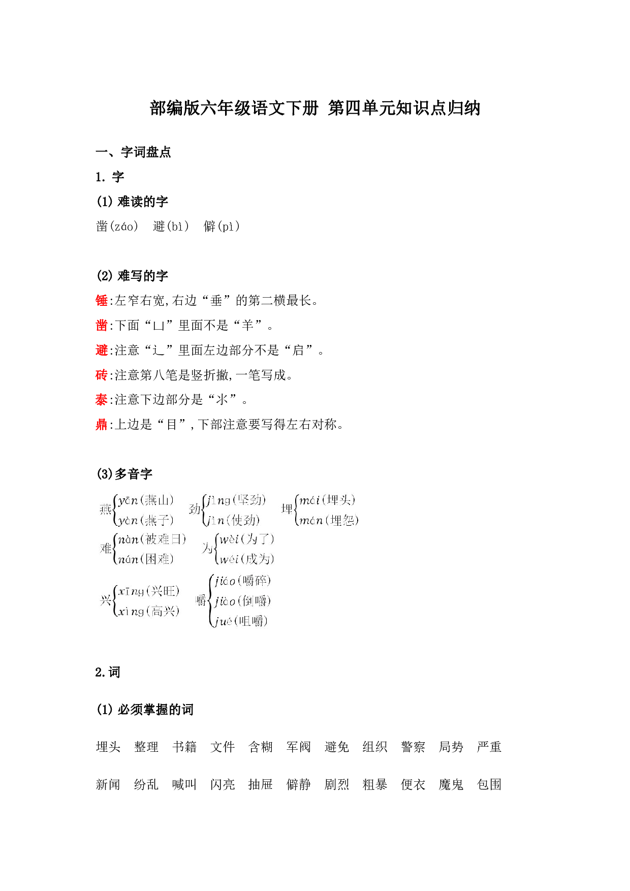 部编版六年级语文下册 第四单元知识点归纳.pdf 第1页