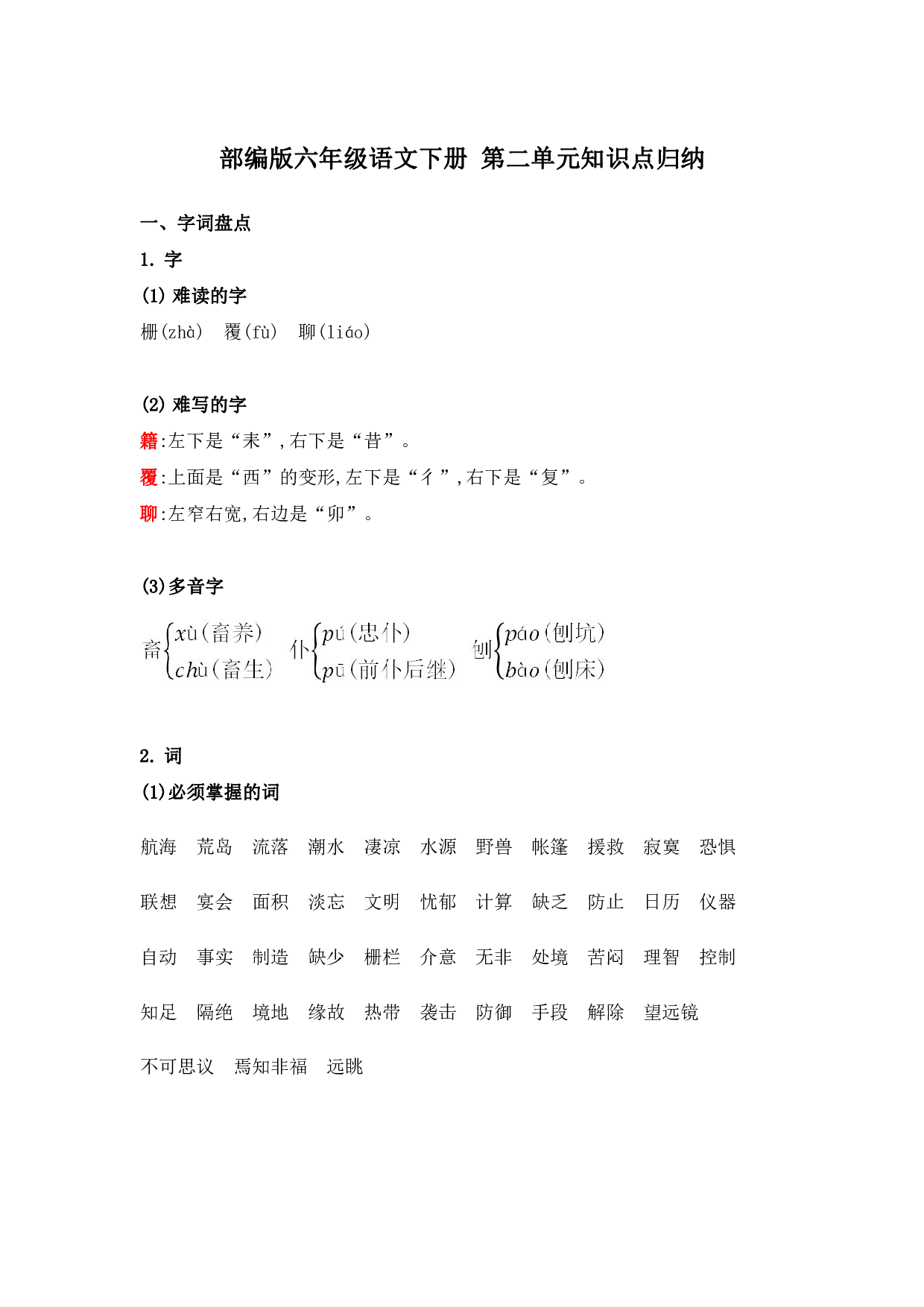 部编版六年级语文下册 第二单元知识点归纳.pdf 第1页