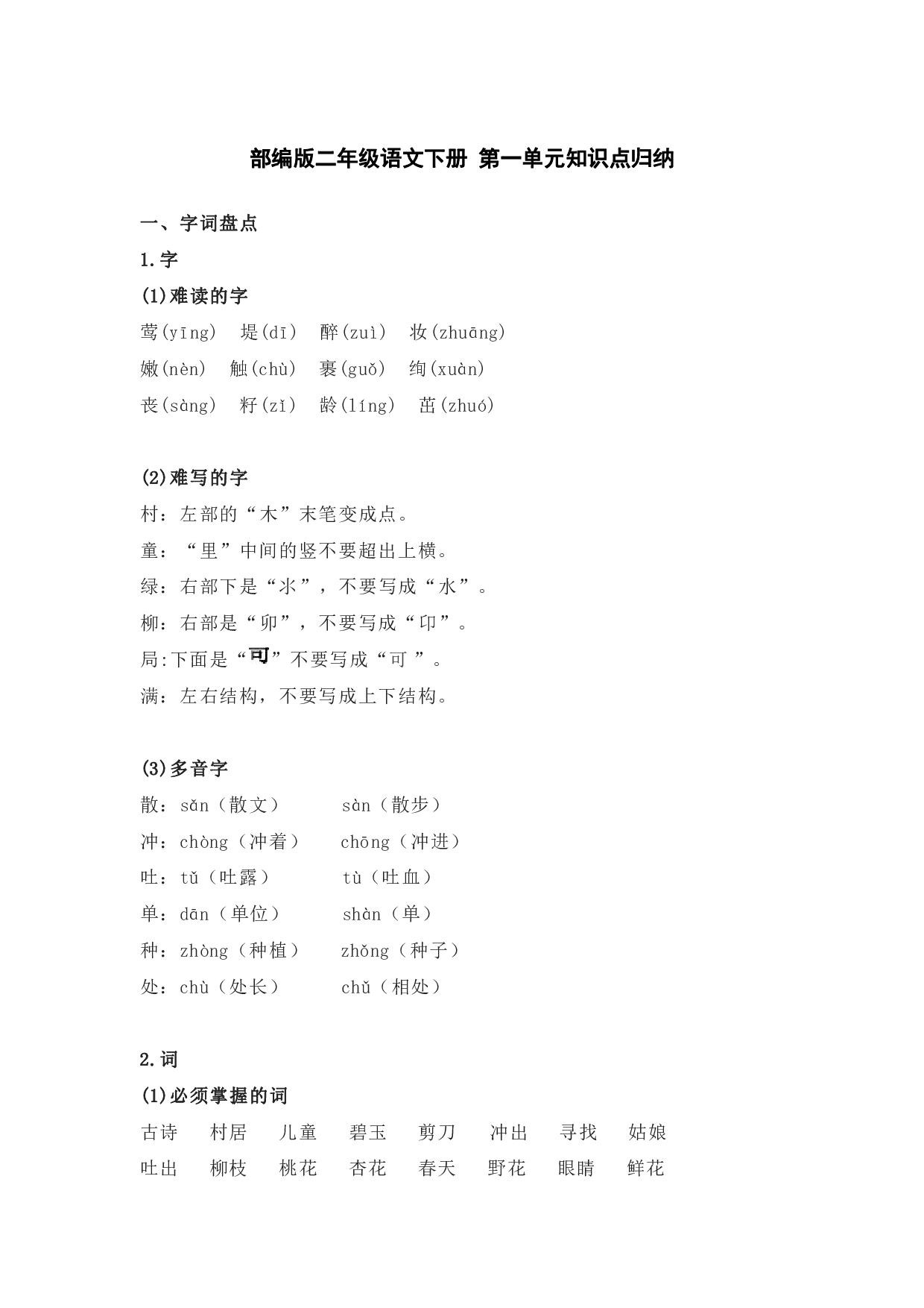 部编版二年级语文下册 第一单元知识点归纳.pdf 第1页