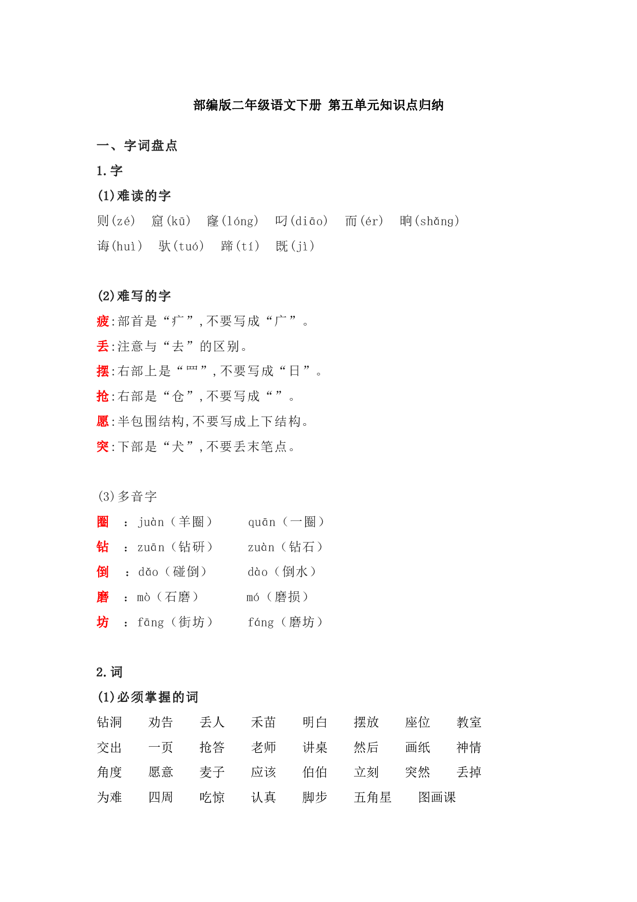 部编版二年级语文下册 第五单元知识点归纳.pdf 第1页