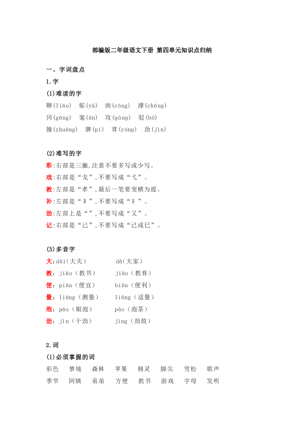 部编版二年级语文下册 第四单元知识点归纳.pdf 第1页