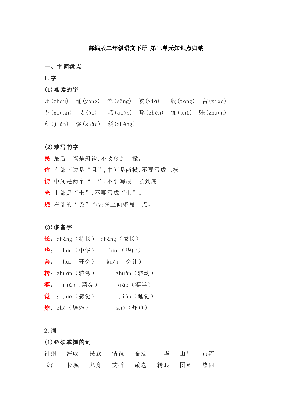 部编版二年级语文下册 第三单元知识点归纳.pdf 第1页