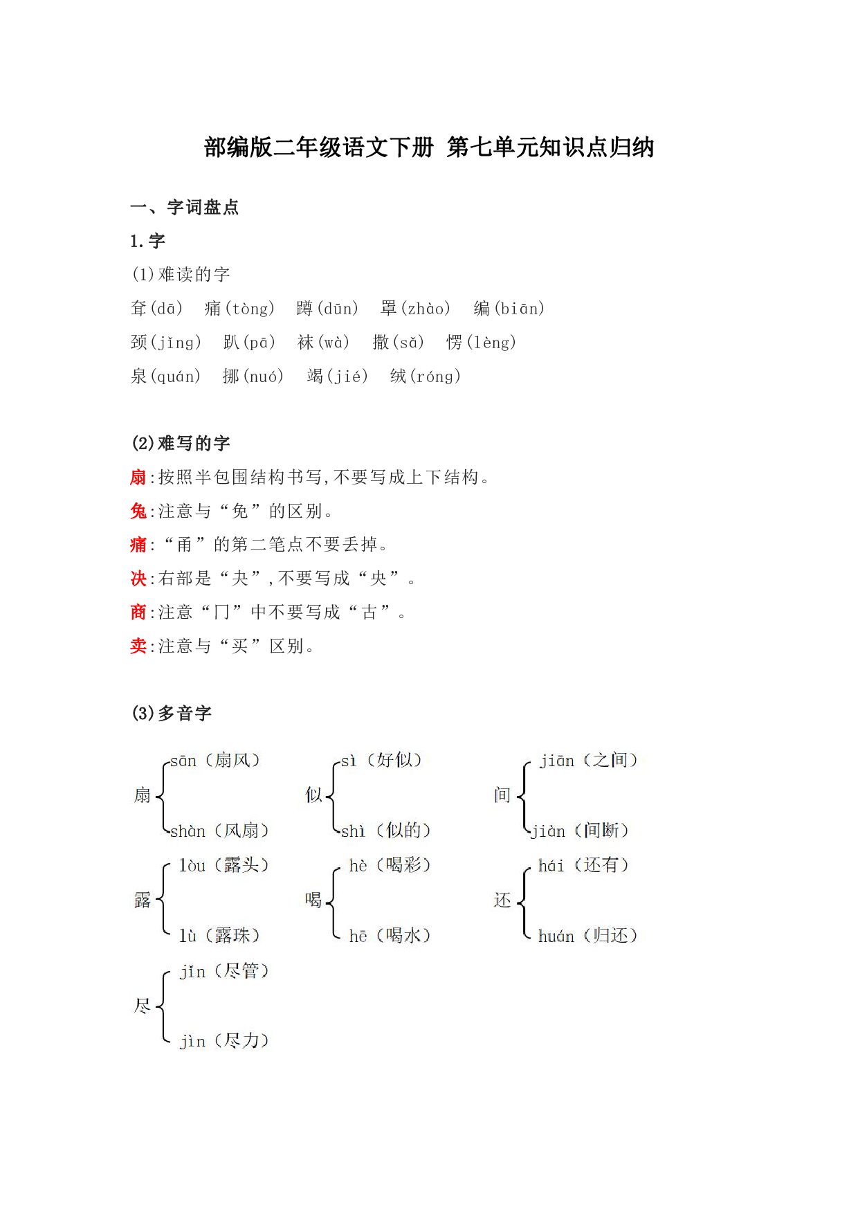 部编版二年级语文下册 第七单元知识点归纳.pdf 第1页