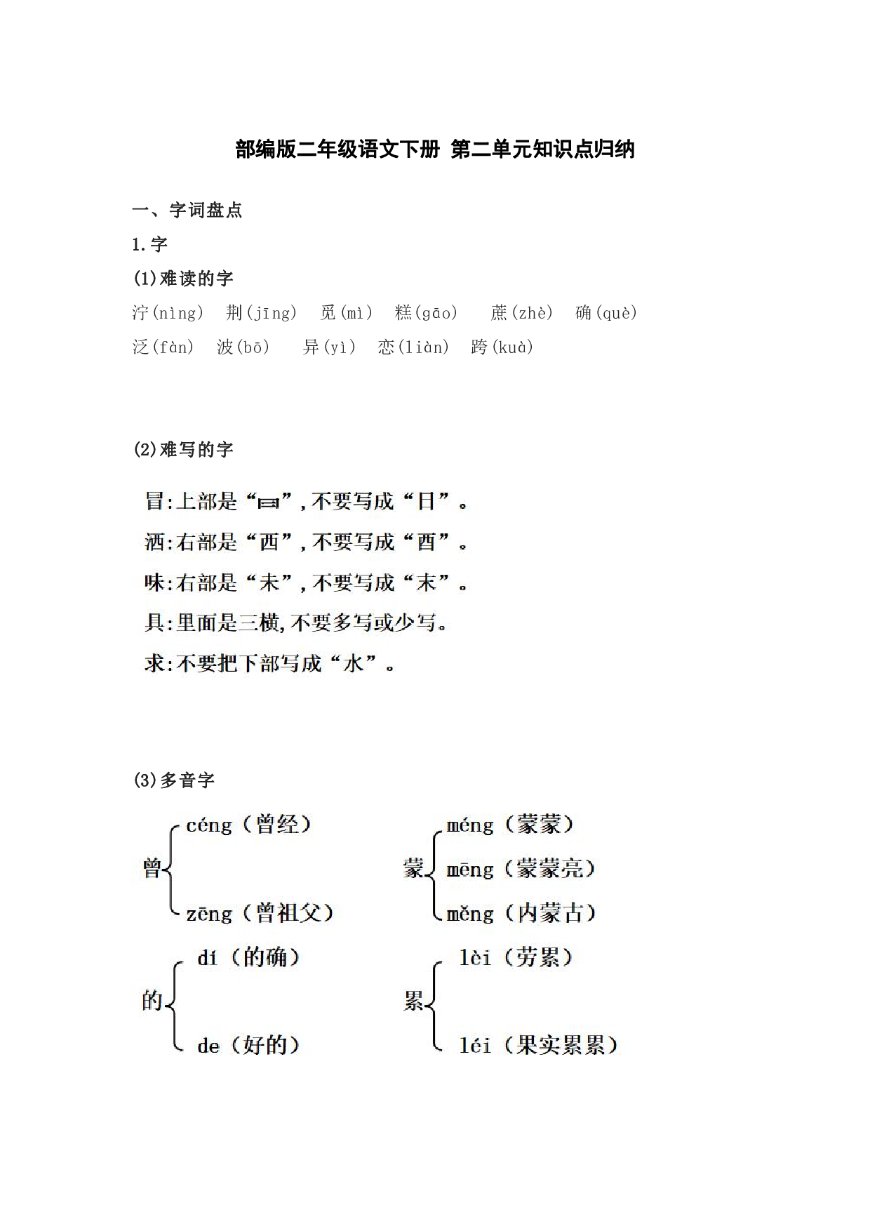 部编版二年级语文下册 第二单元知识点归纳.pdf 第1页