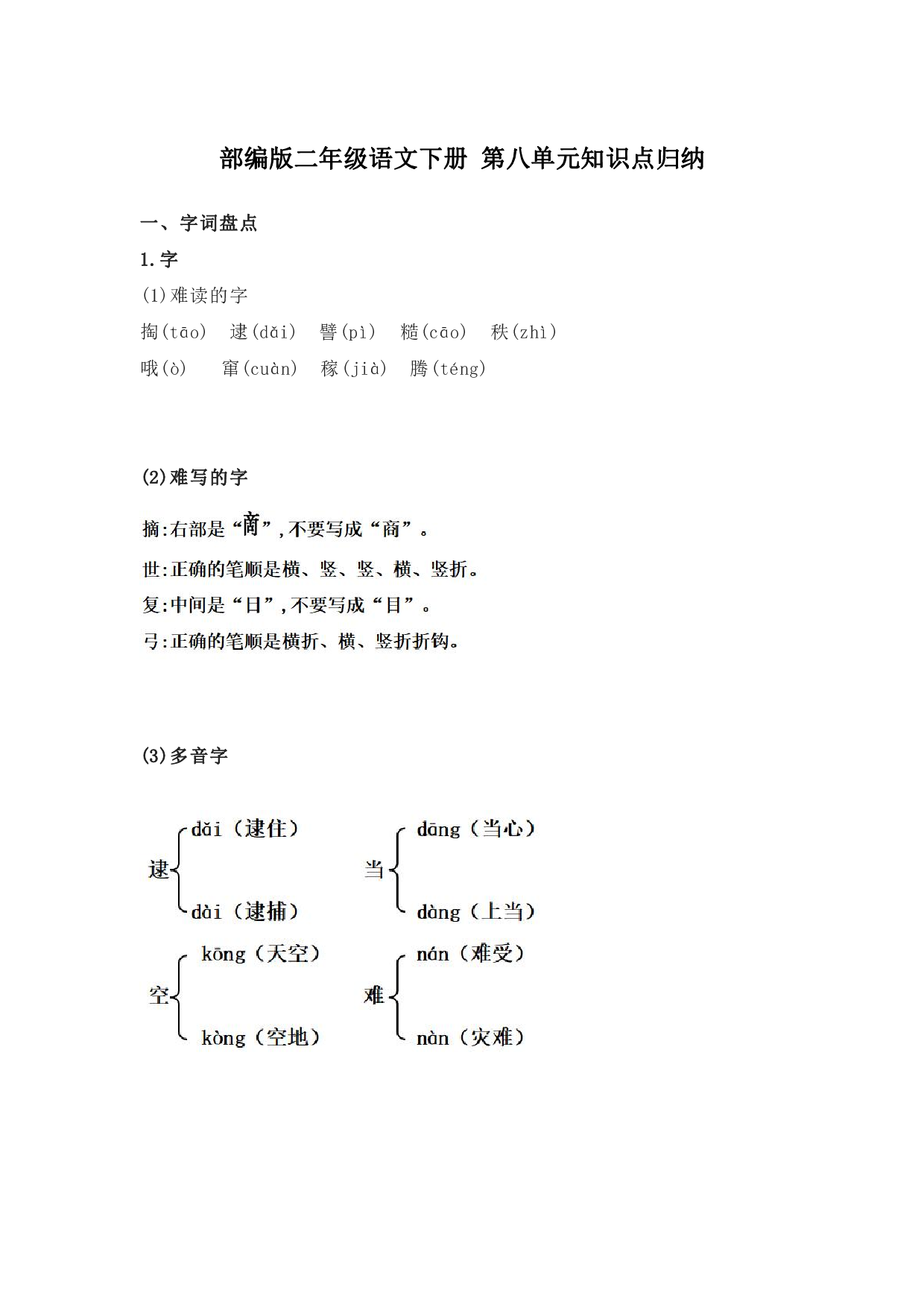 部编版二年级语文下册 第八单元知识点归纳.pdf 第1页