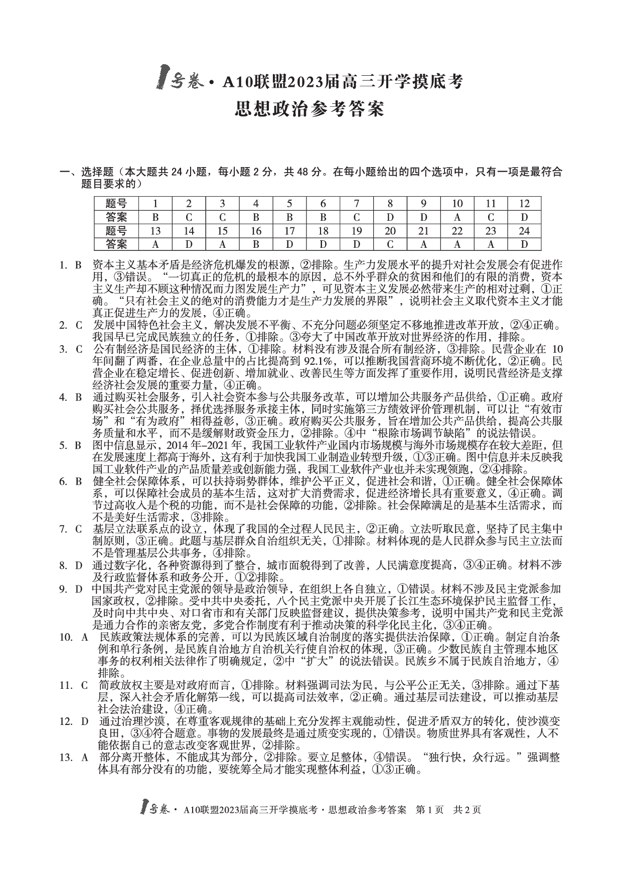 A10联盟2023届高三开学摸底考政治参考答案.pdf 第1页