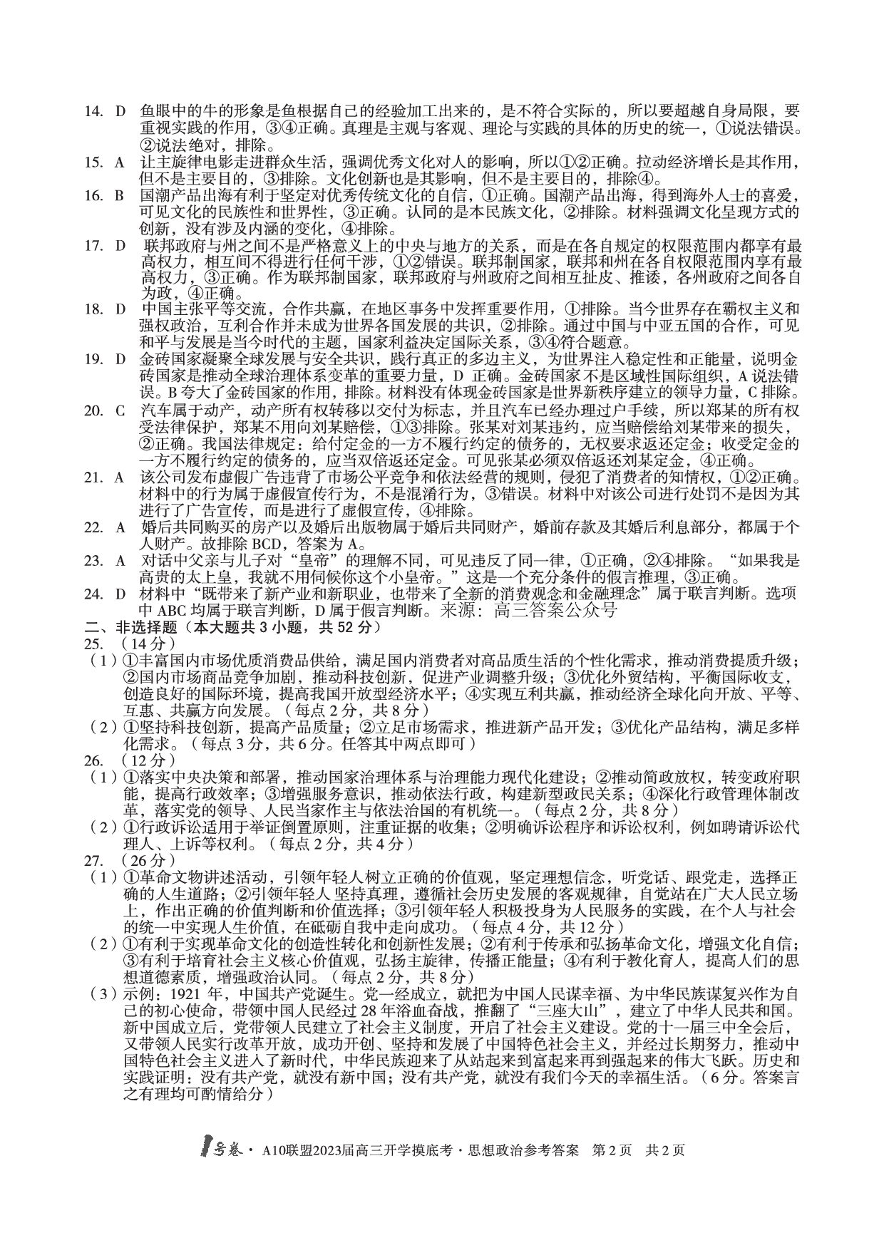 A10联盟2023届高三开学摸底考政治参考答案.pdf 第2页