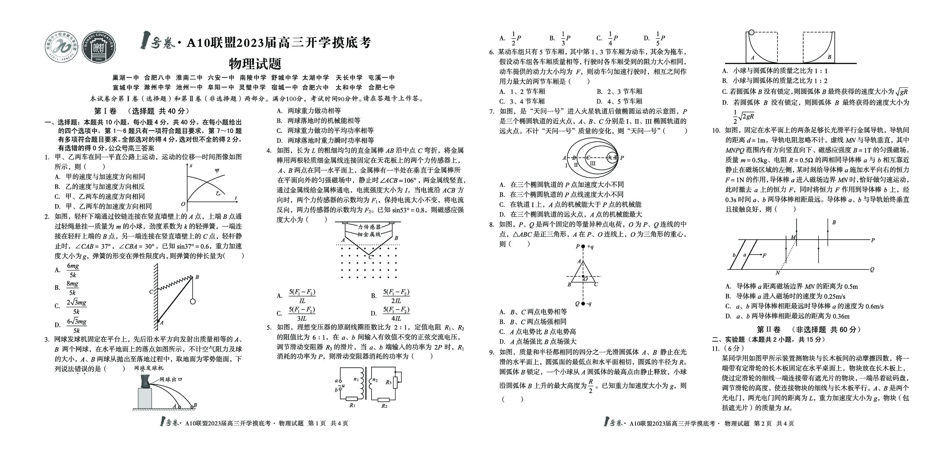 A10联盟2023届高三开学摸底考物理试题.pdf 第1页