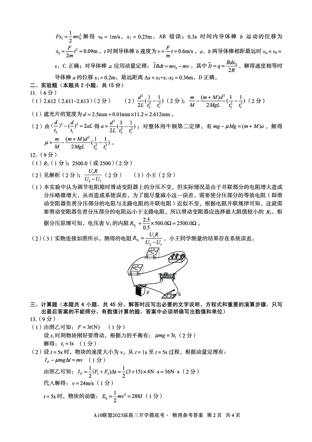 A10联盟2023届高三开学摸底考物理参考答案.pdf 第2页