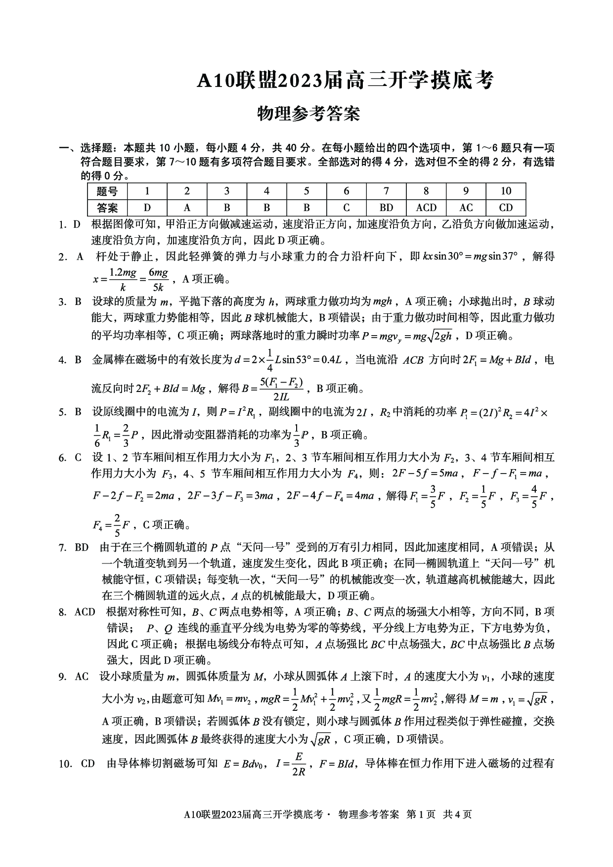 A10联盟2023届高三开学摸底考物理参考答案.pdf 第1页