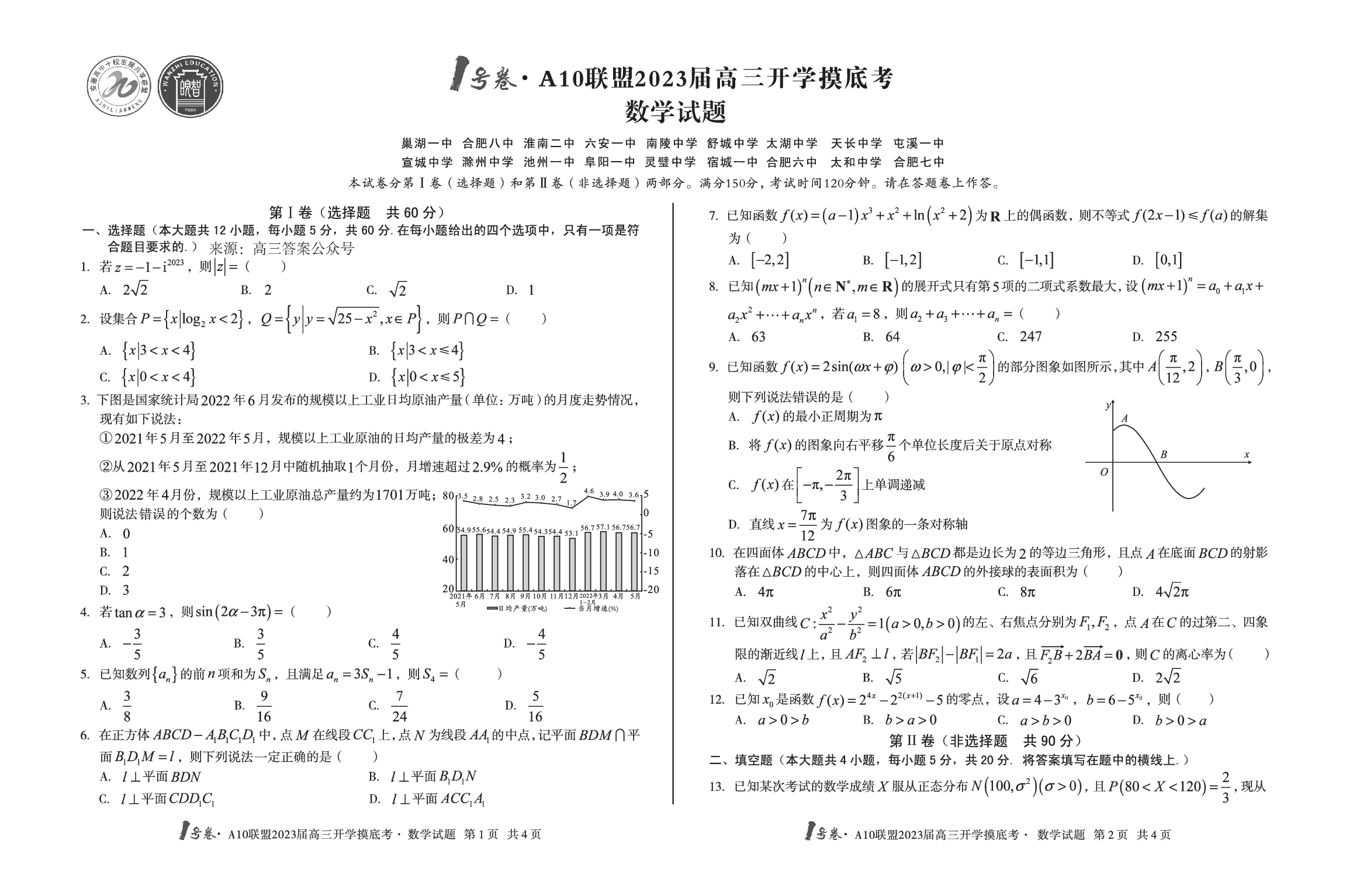 A10联盟2023届高三开学摸底考数学试题.pdf 第1页