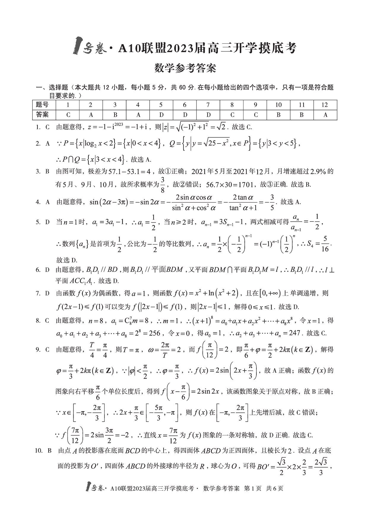 A10联盟2023届高三开学摸底考数学参考答案.pdf 第1页