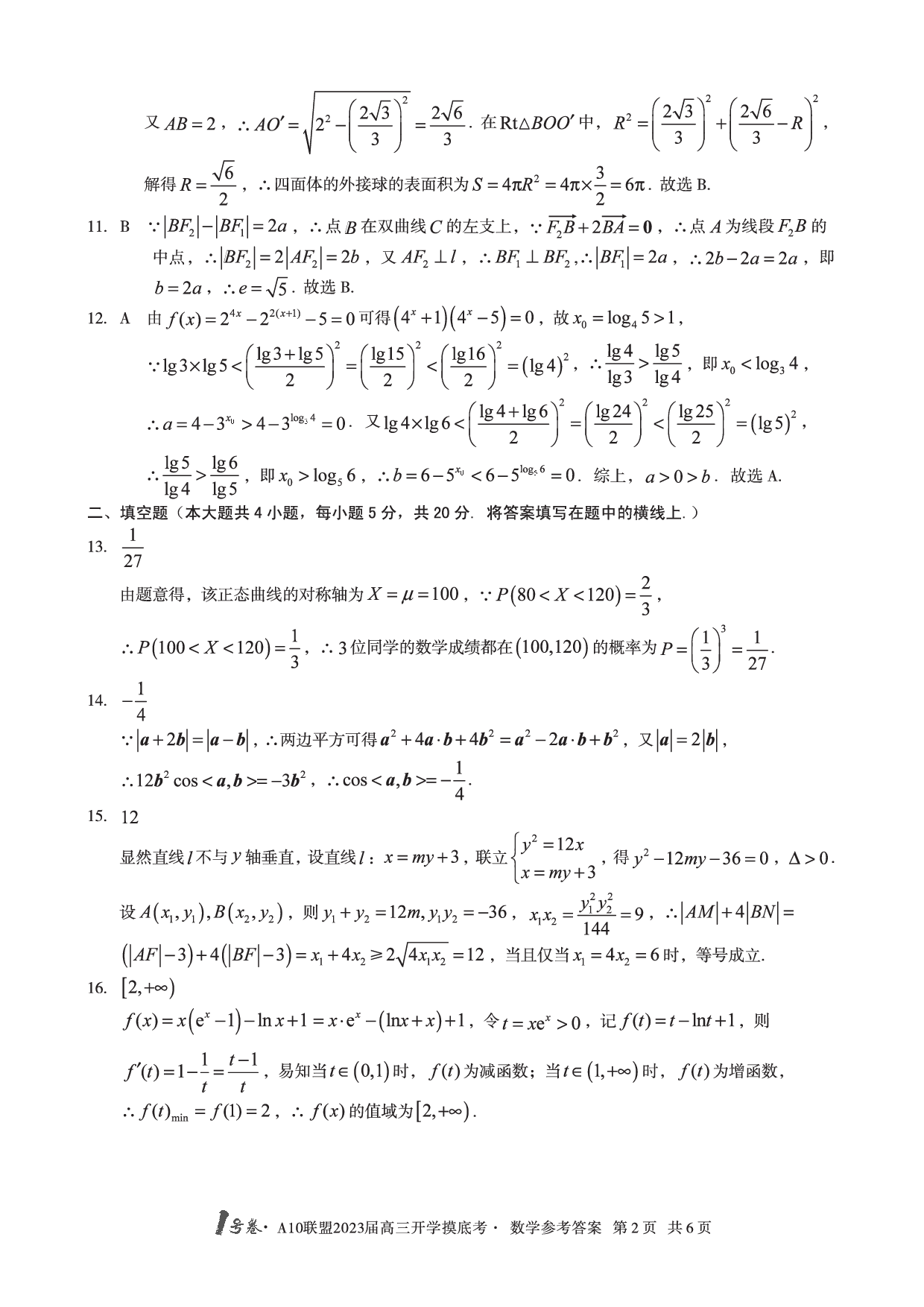 A10联盟2023届高三开学摸底考数学参考答案.pdf 第2页