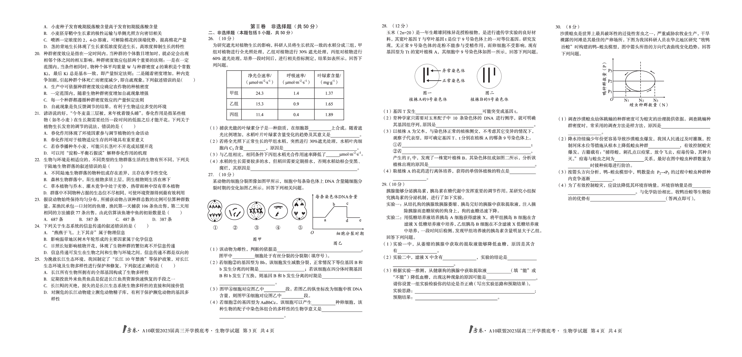 A10联盟2023届高三开学摸底考生物试题.pdf 第2页