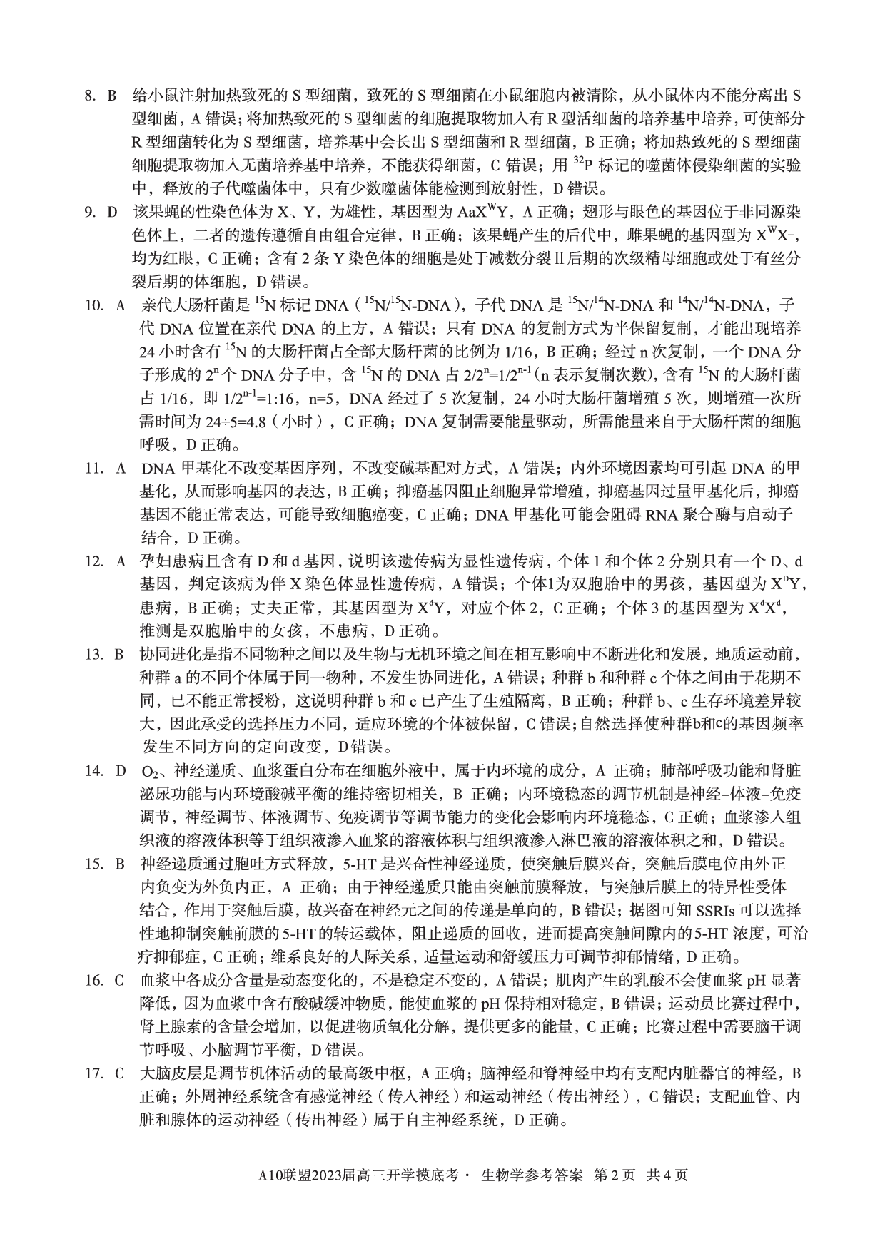 A10联盟2023届高三开学摸底考生物参考答案.pdf 第2页