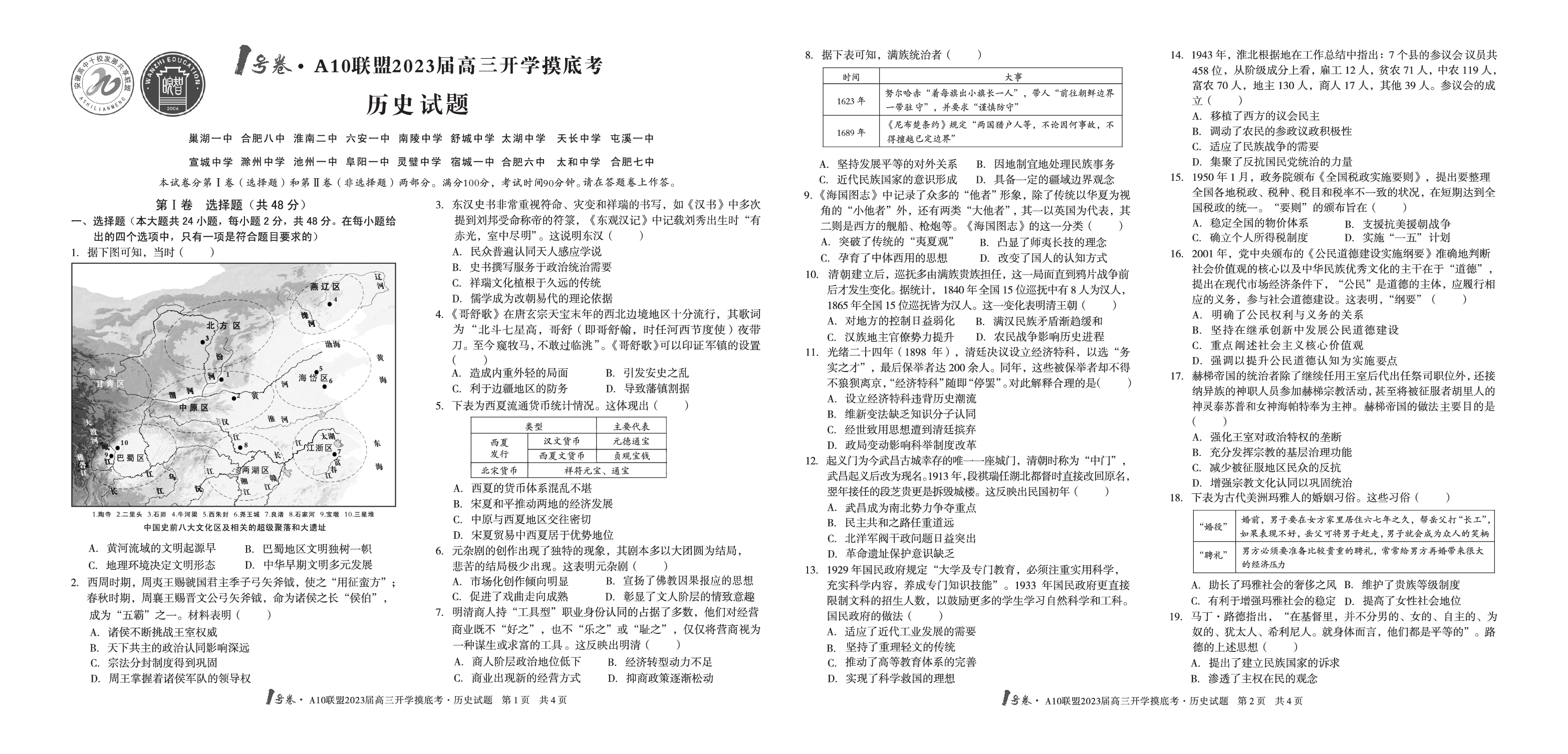 A10联盟2023届高三开学摸底考历史试题.pdf 第1页