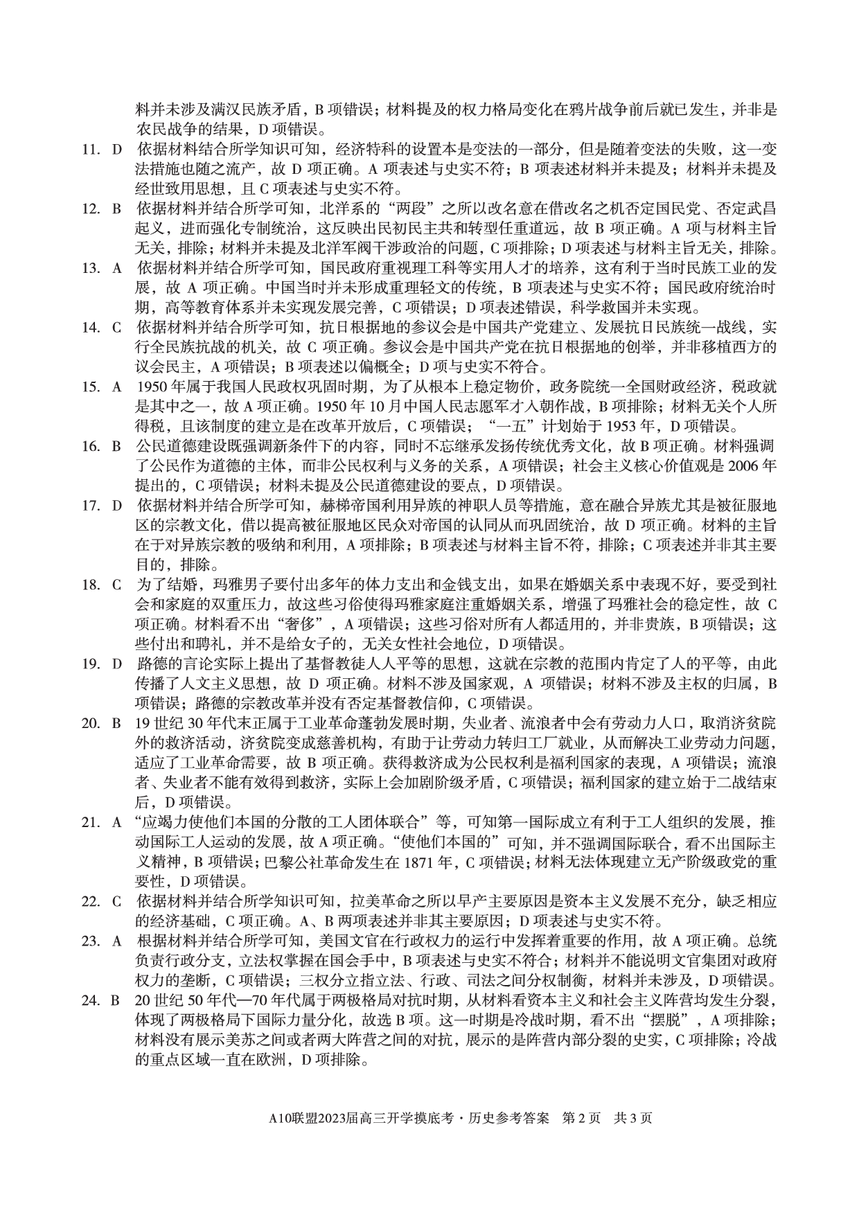 A10联盟2023届高三开学摸底考历史参考答案.pdf 第2页