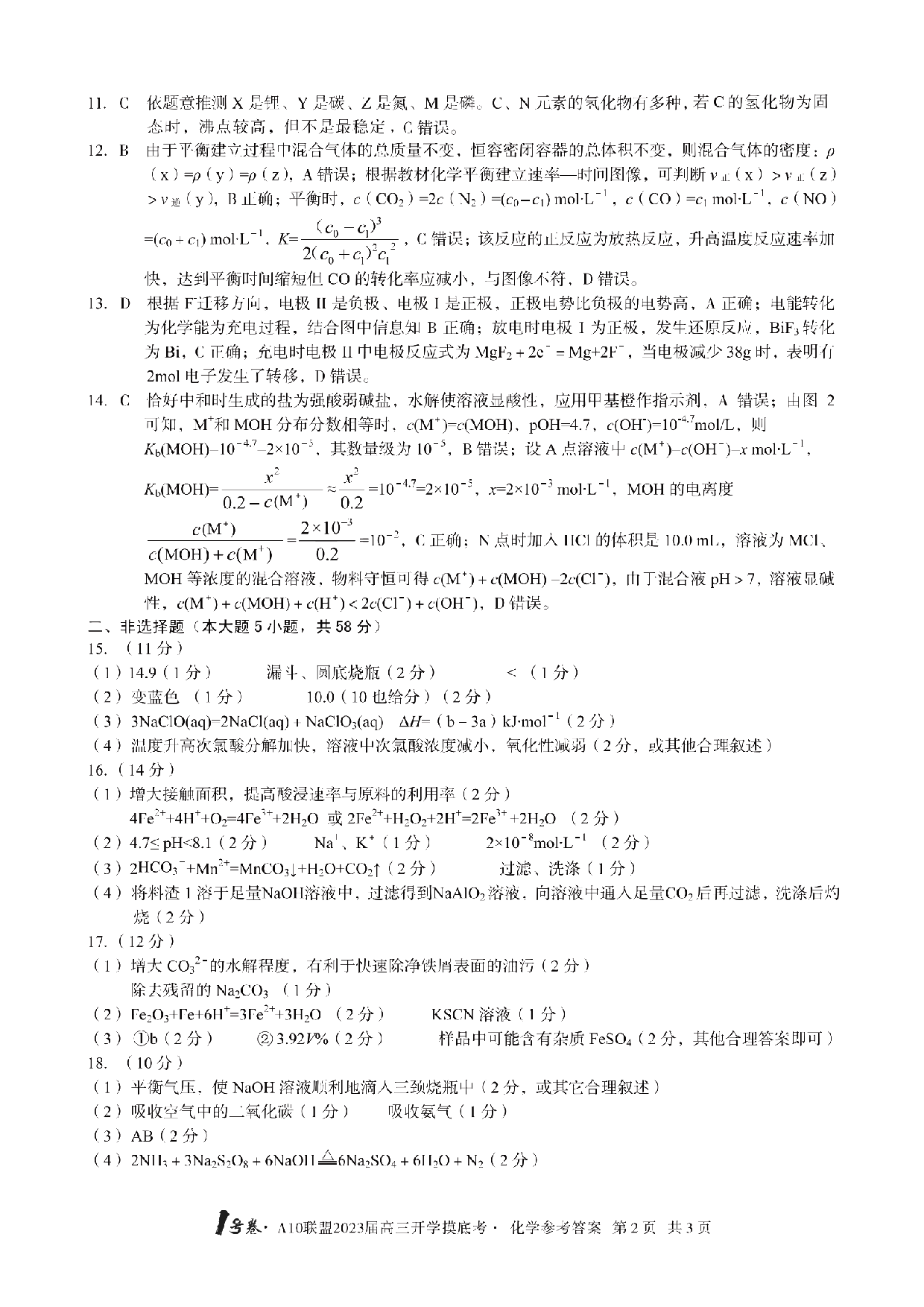 A10联盟2023届高三开学摸底考化学参考答案.pdf 第2页