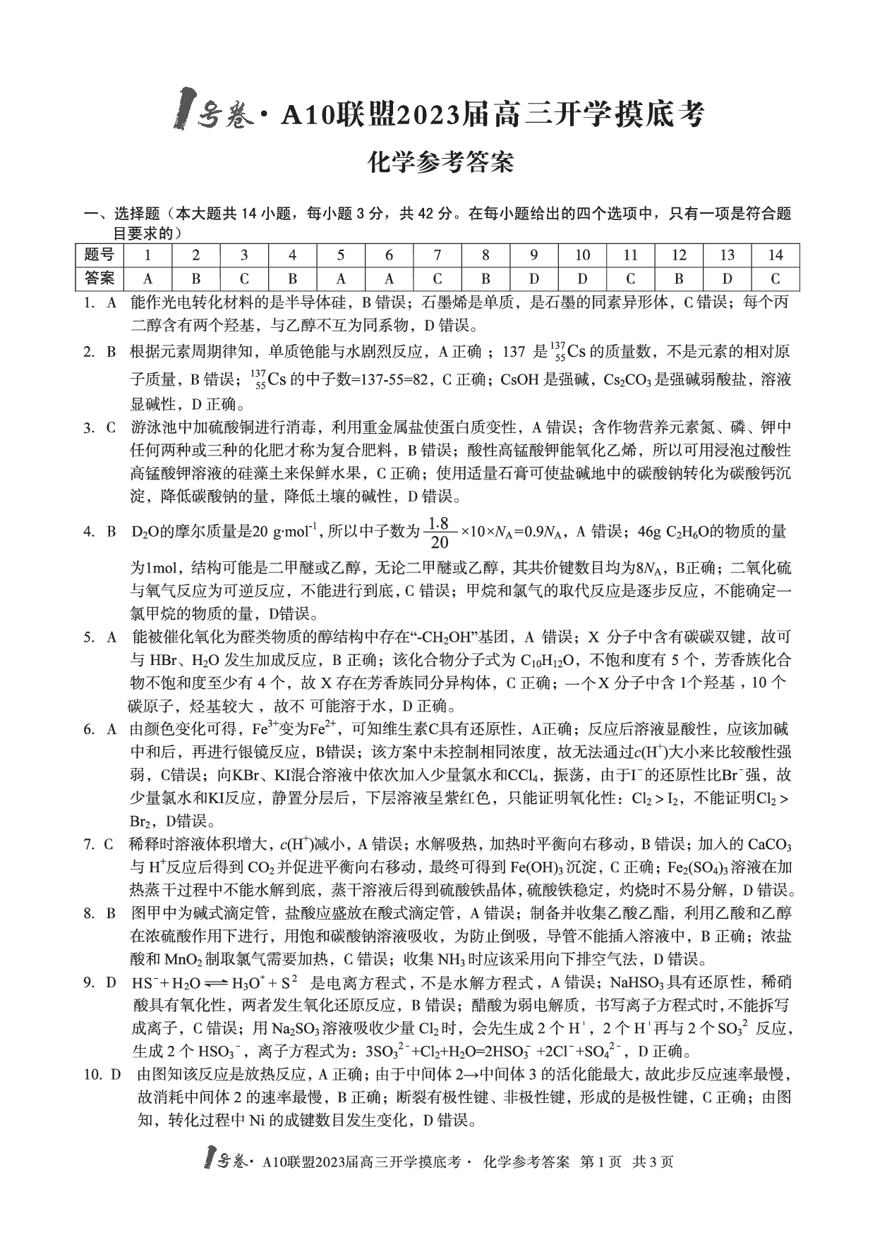A10联盟2023届高三开学摸底考化学参考答案.pdf 第1页
