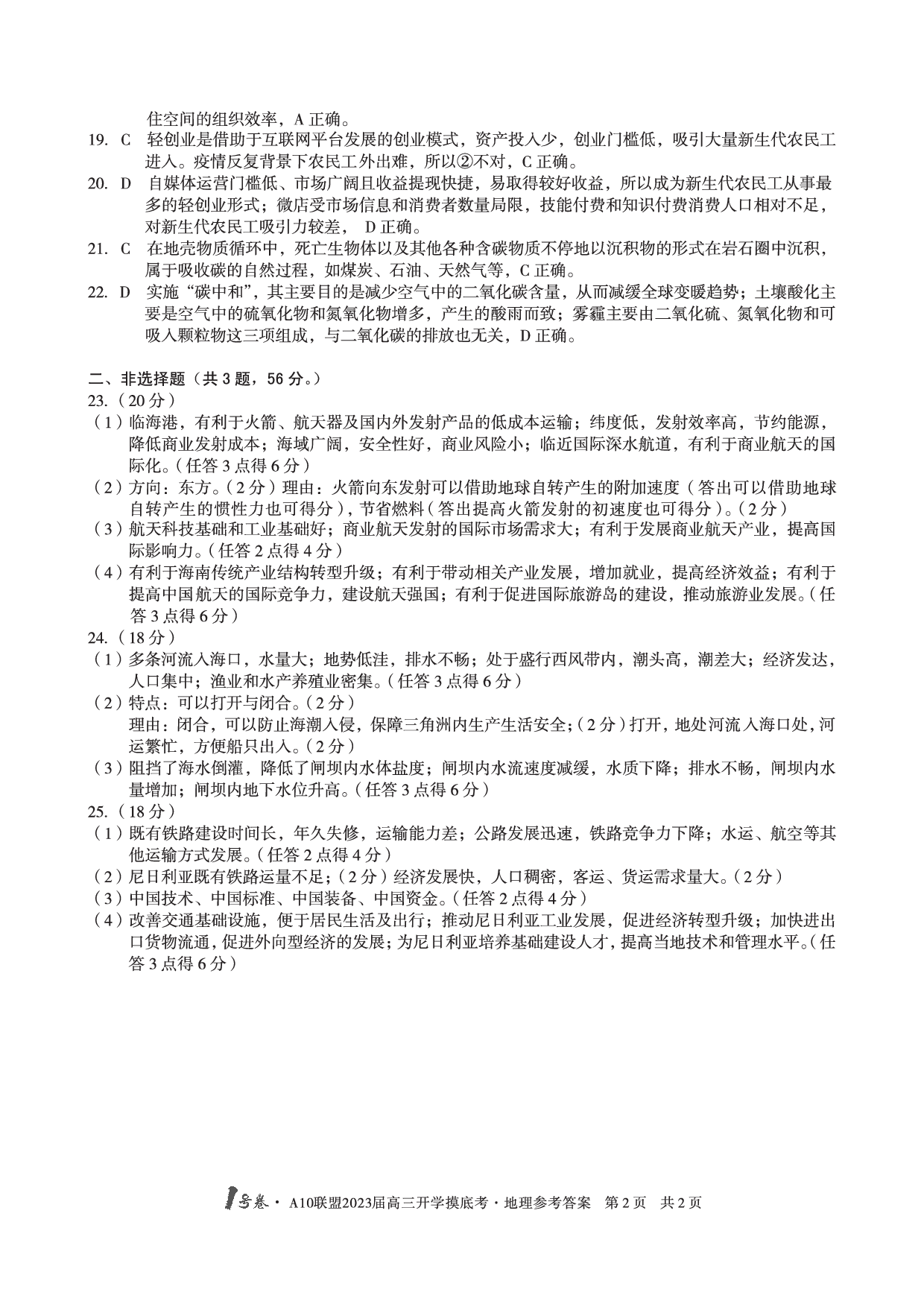 A10联盟2023届高三开学摸底考地理试题答案.pdf 第2页