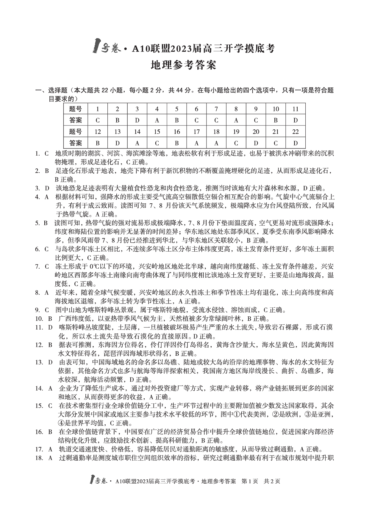 A10联盟2023届高三开学摸底考地理试题答案.pdf 第1页