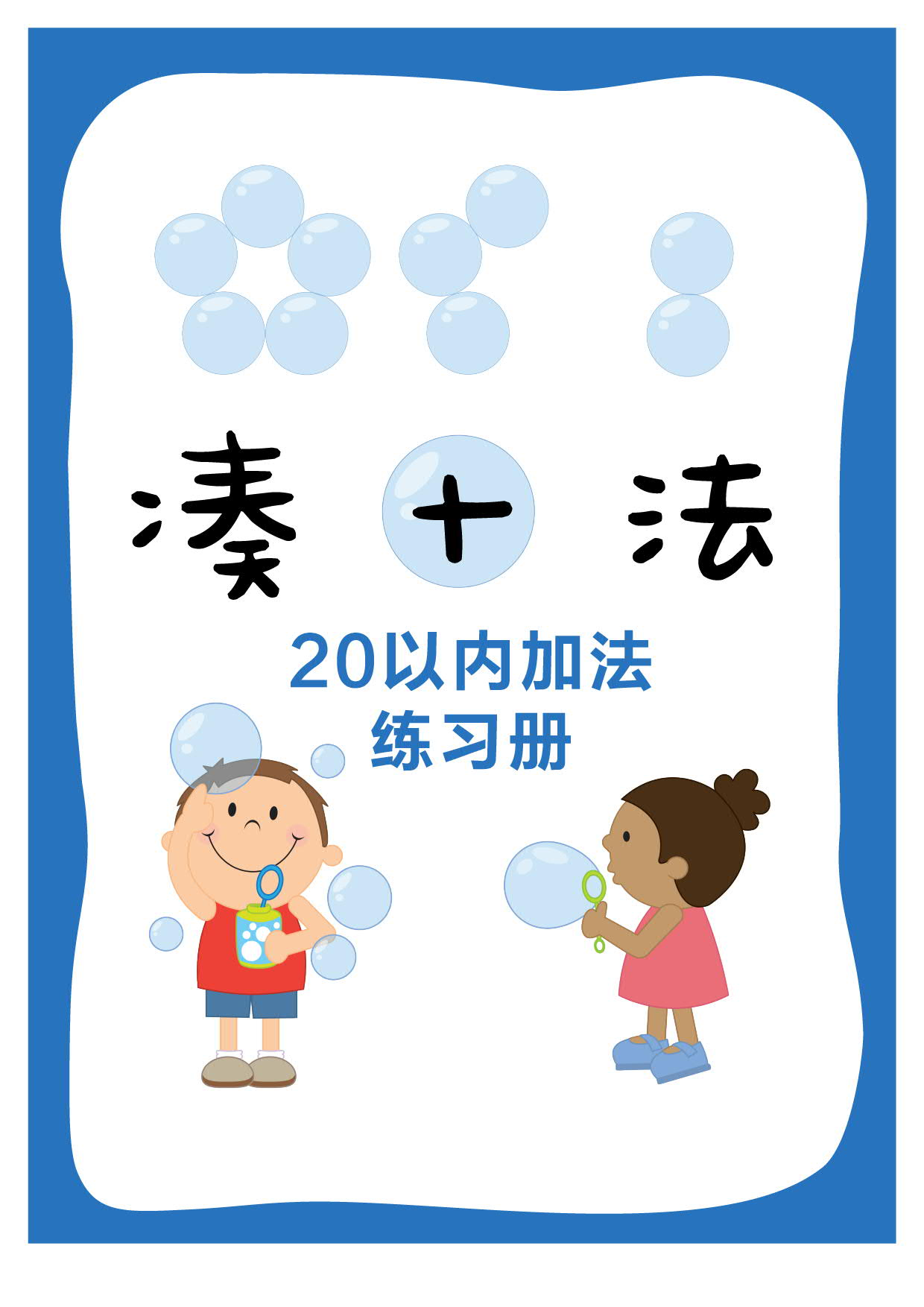 20以内减法练习册【凑十法】凑十歌、凑十练习.pdf 第1页