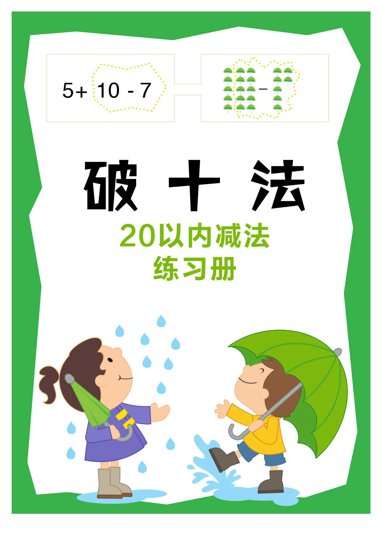 20以内减法练习册【破十法】图解破十法、破十法练习框.pdf 第1页