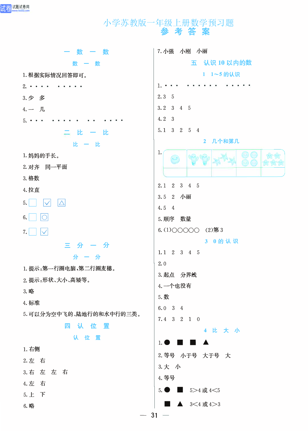 小学苏教版一年级上册数学预习题_参 考 答 案.pdf 第1页