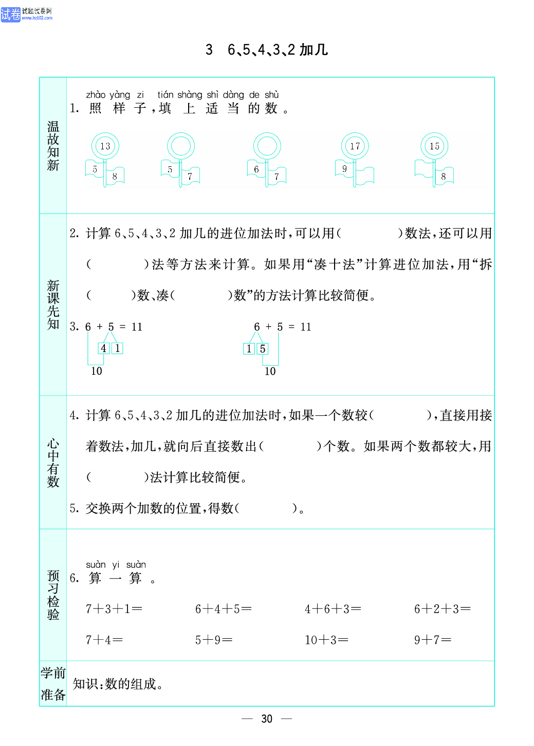 小学苏教版一年级上册数学预习题_30、6、5、4、3、2 加几.pdf 第1页