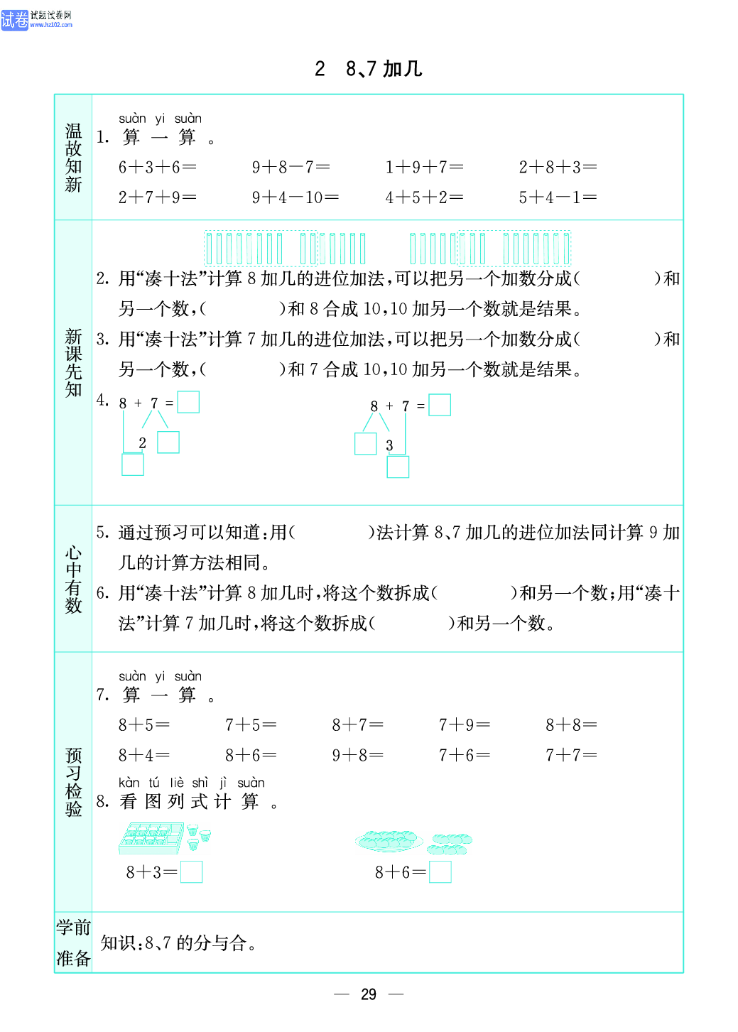 小学苏教版一年级上册数学预习题_29、8、7加几.pdf 第1页
