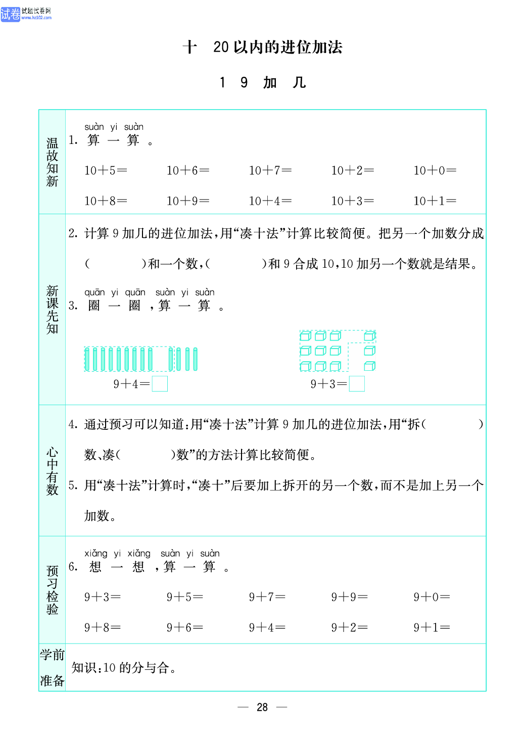 小学苏教版一年级上册数学预习题_28、9加几.pdf 第1页