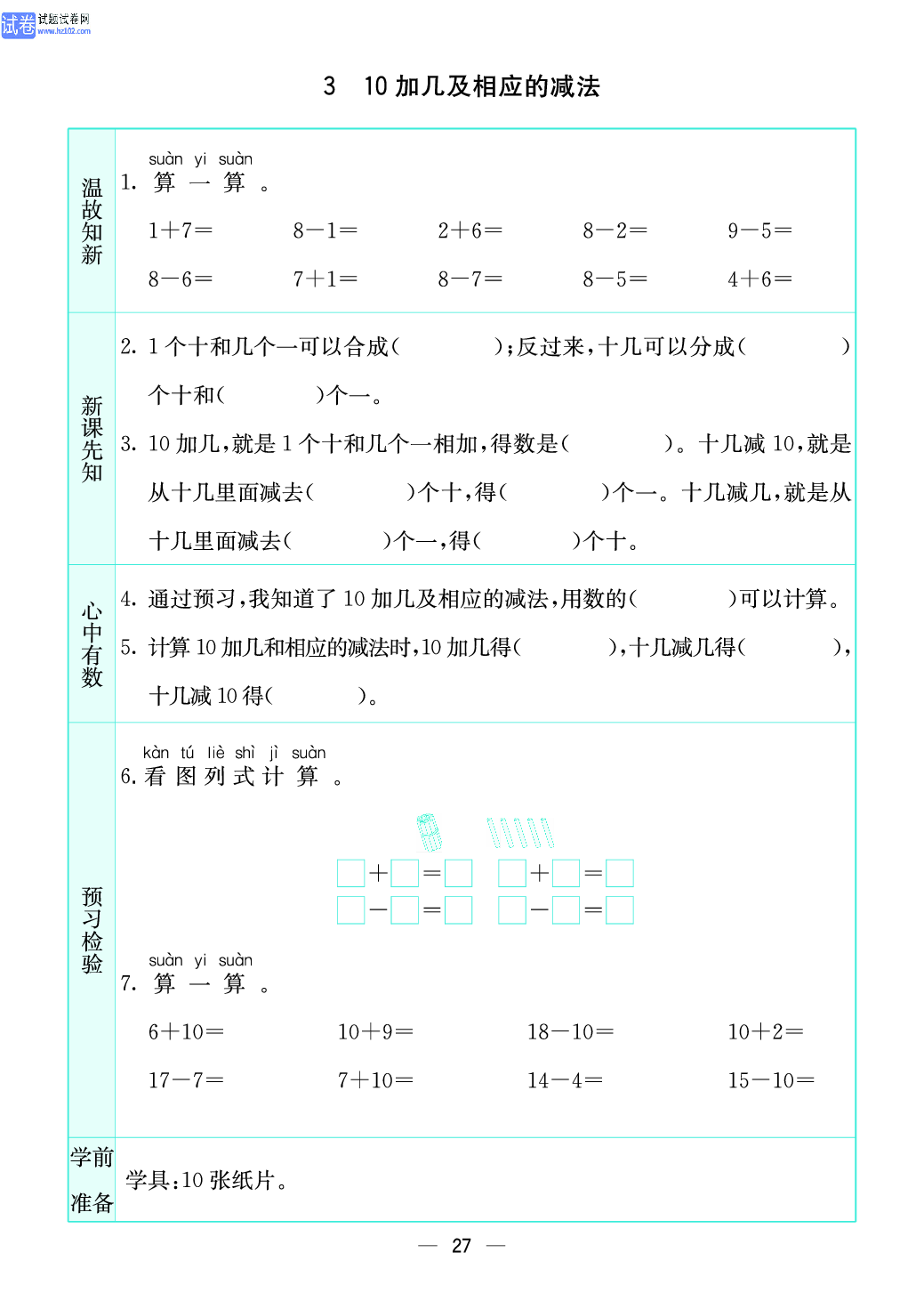 小学苏教版一年级上册数学预习题_27、10加几及相应的减法.pdf 第1页