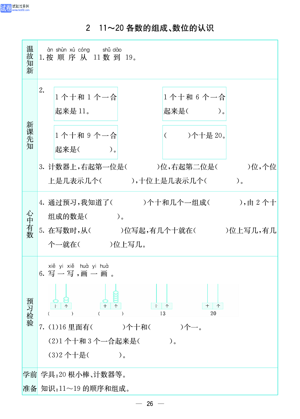小学苏教版一年级上册数学预习题_26、11~20 各数的组成 、数位的认识.pdf 第1页
