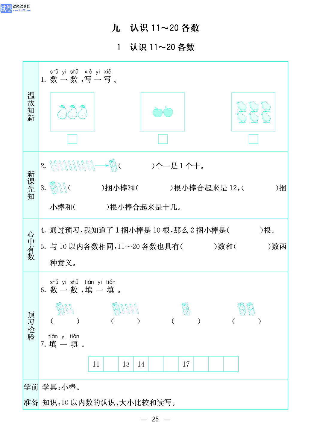 小学苏教版一年级上册数学预习题_25、认识 11~20 各数.pdf 第1页