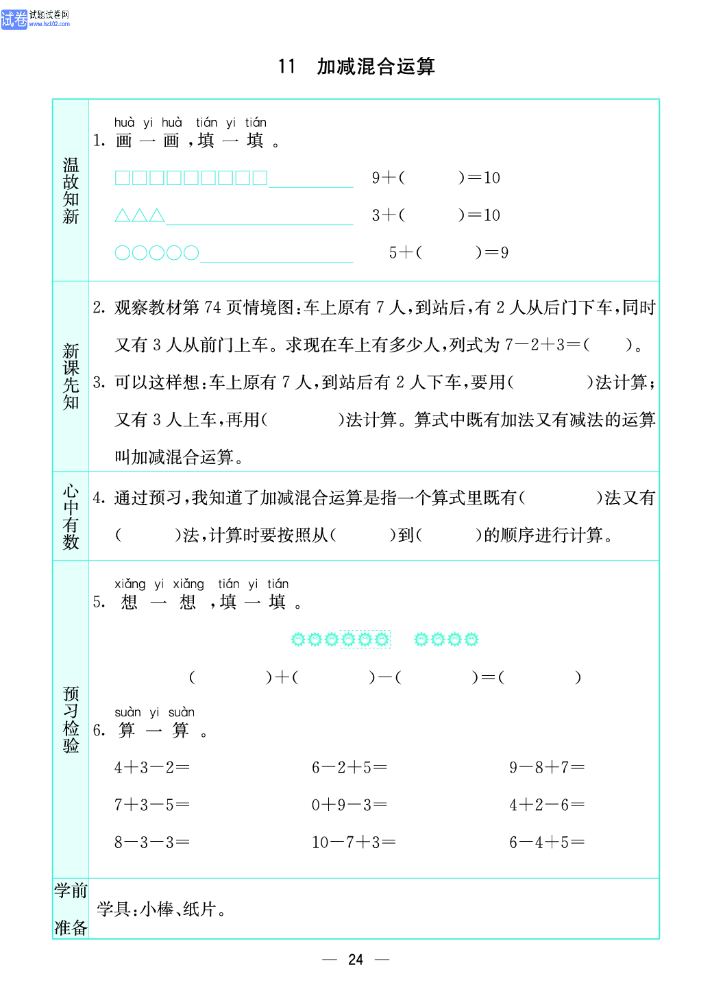 小学苏教版一年级上册数学预习题_24、加减混合运算.pdf 第1页