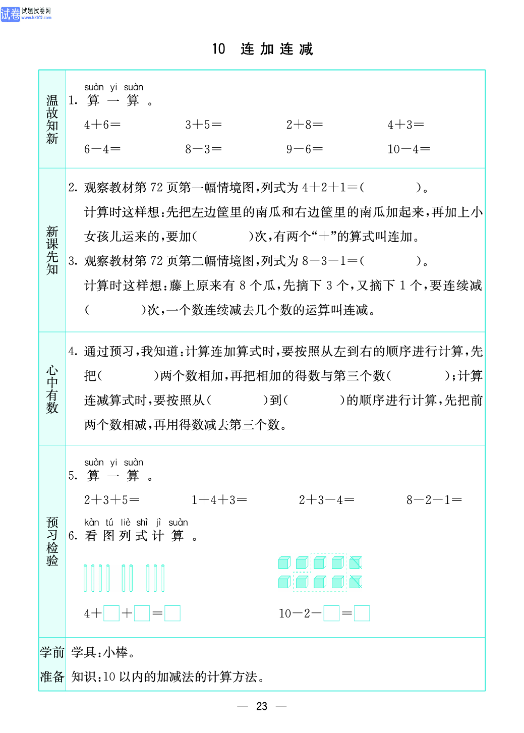 小学苏教版一年级上册数学预习题_23、连加连减.pdf 第1页