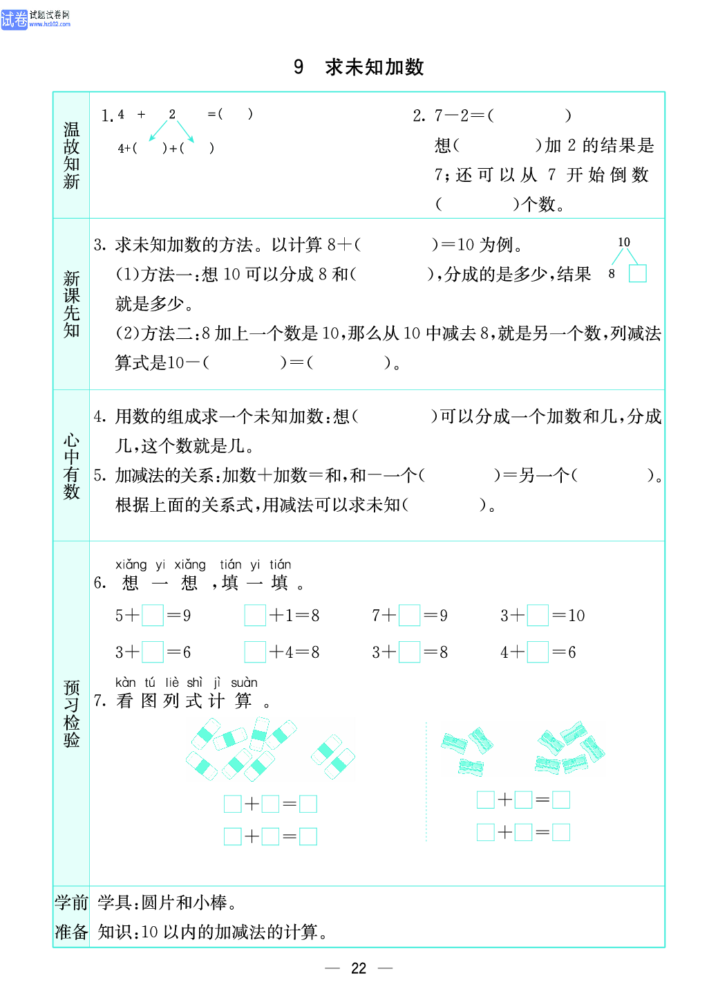小学苏教版一年级上册数学预习题_22、求未知加数.pdf 第1页