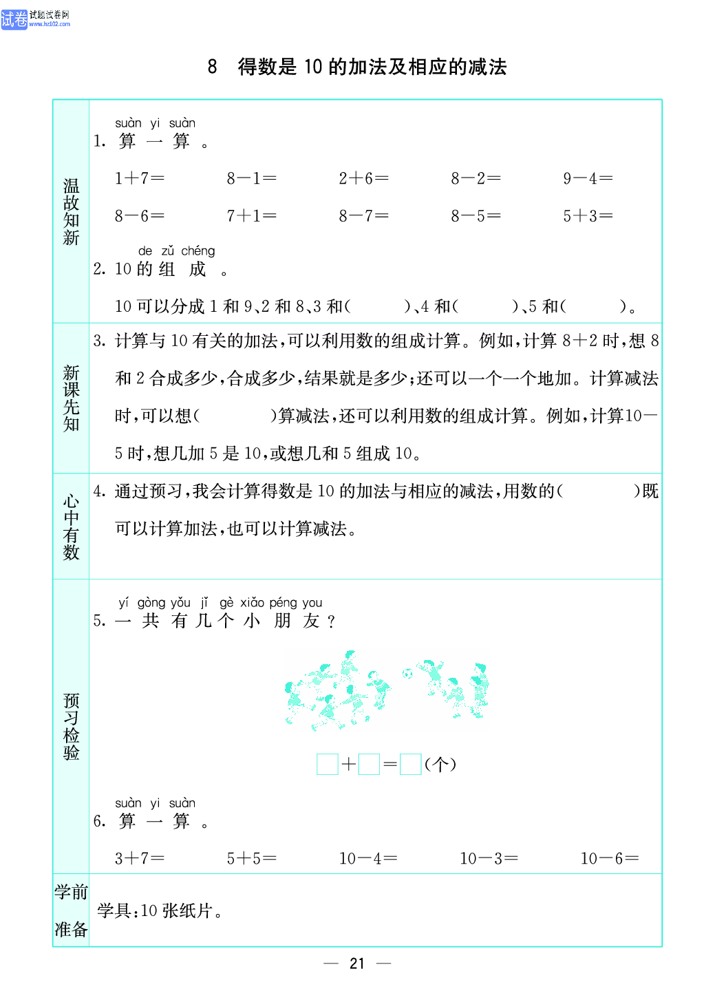 小学苏教版一年级上册数学预习题_21、得数是10的加法及相应的减法.pdf 第1页