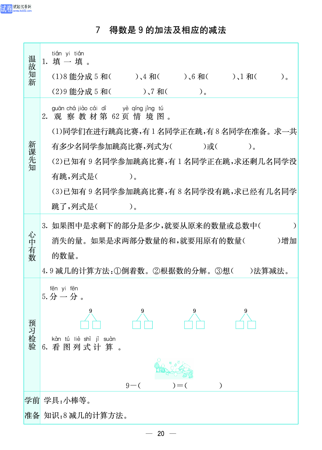 小学苏教版一年级上册数学预习题_20、得数是9的加法及相应的减法.pdf 第1页