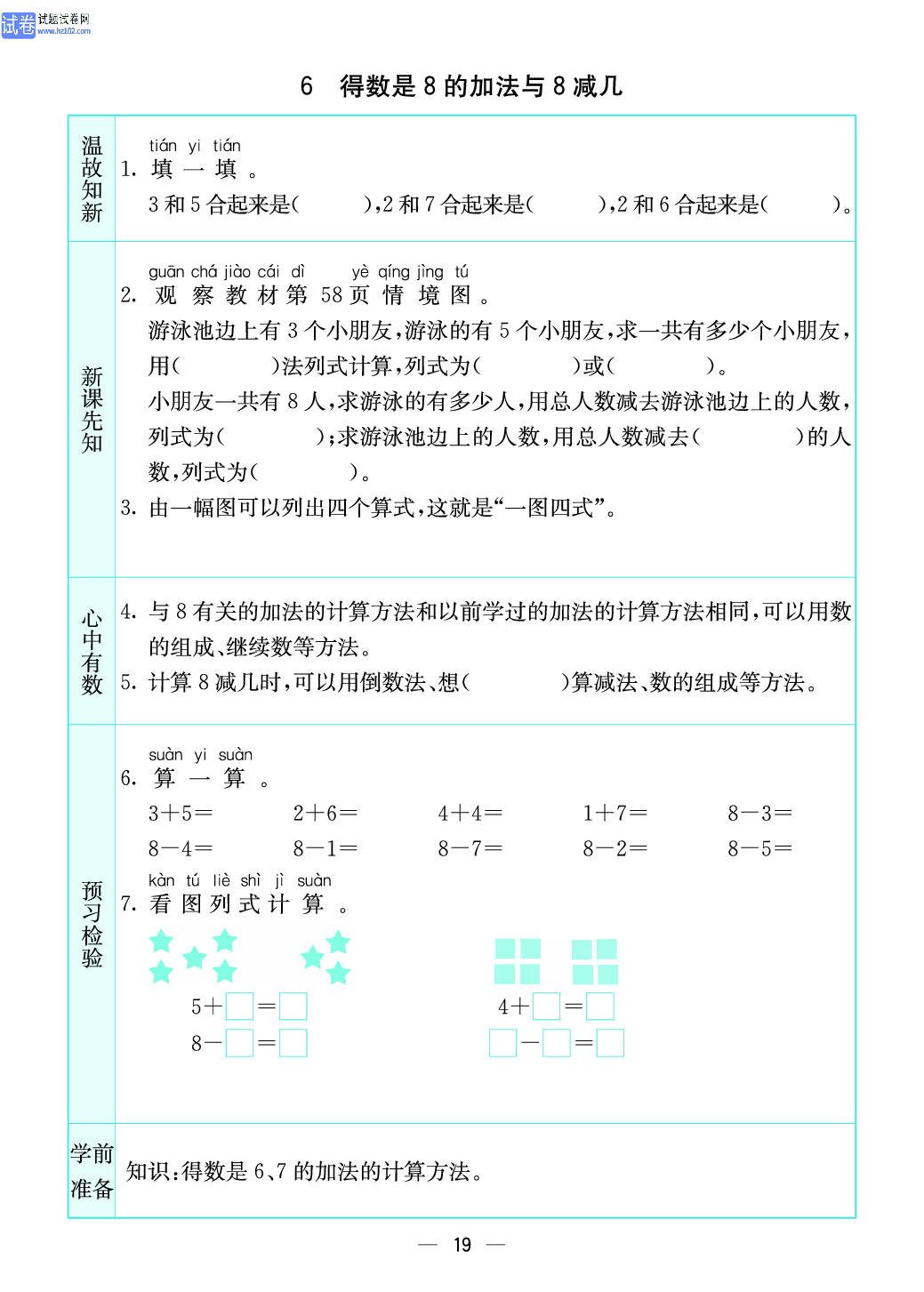 小学苏教版一年级上册数学预习题_19、得数是8的加法与8减几.pdf 第1页