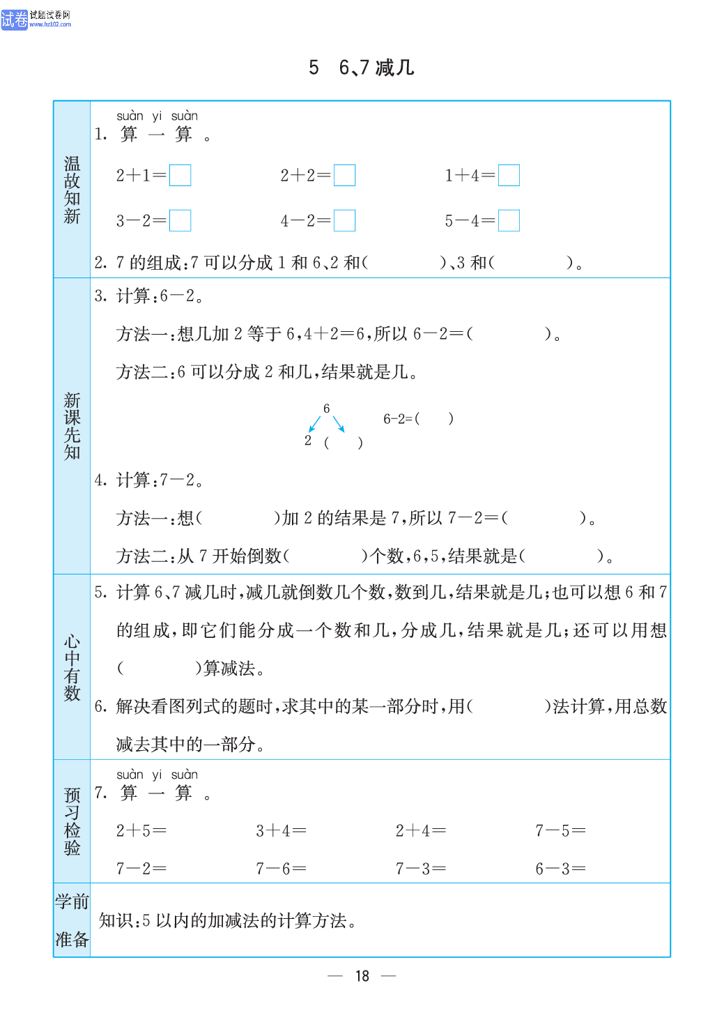 小学苏教版一年级上册数学预习题_18、 6、7减几.pdf 第1页