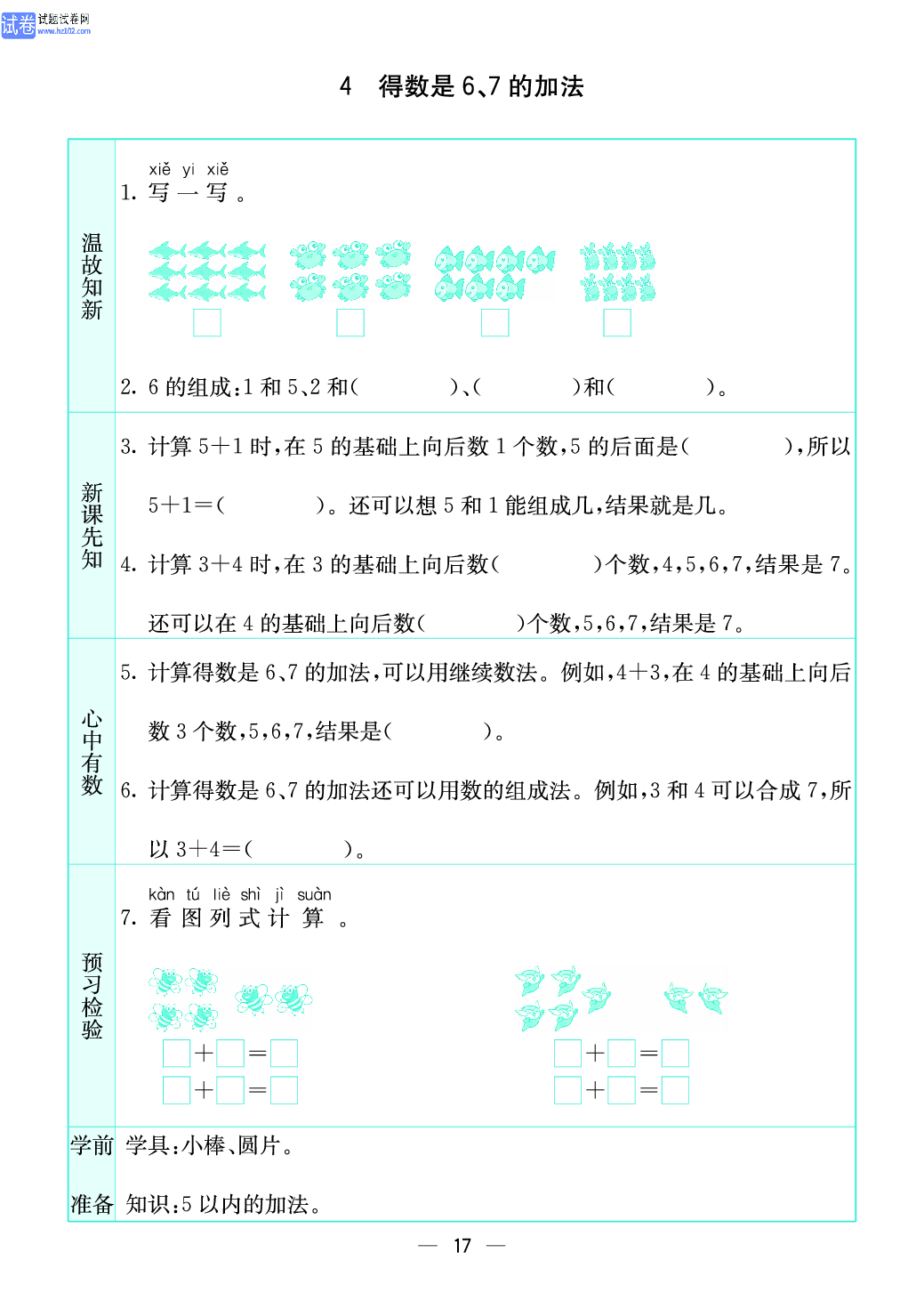 小学苏教版一年级上册数学预习题_17、得数是6、7的加法.pdf 第1页