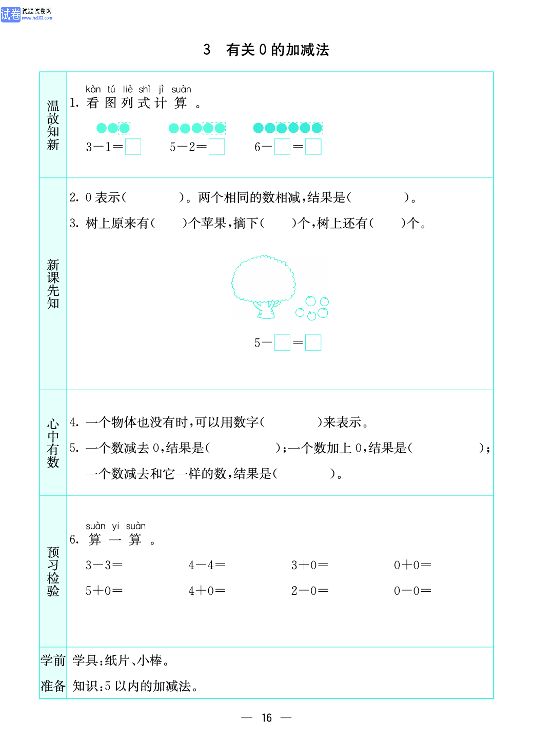 小学苏教版一年级上册数学预习题_16、有关0的加减法.pdf 第1页