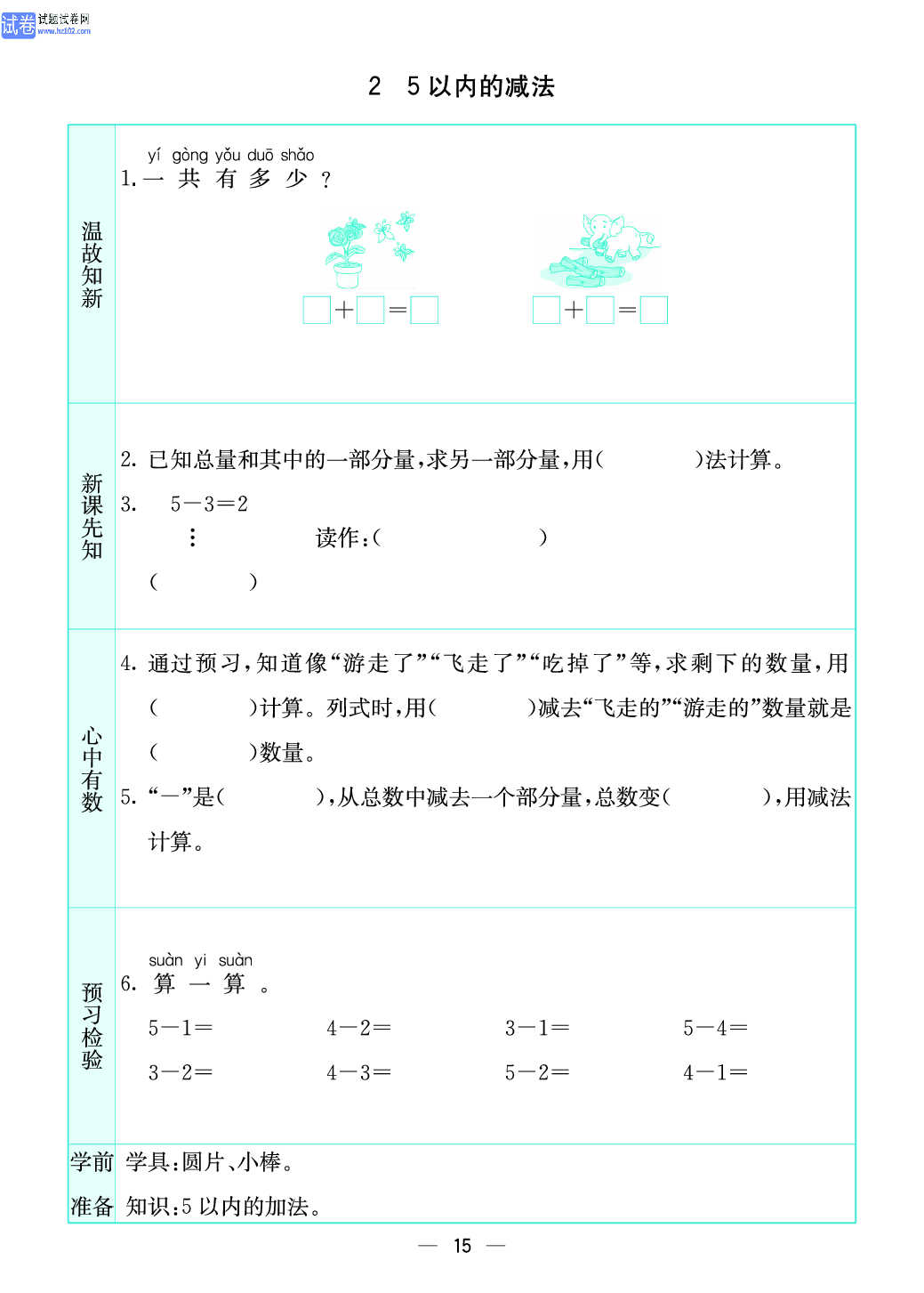 小学苏教版一年级上册数学预习题_15、5以内的减法.pdf 第1页