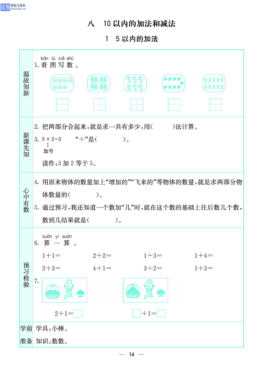 小学苏教版一年级上册数学预习题_14、5以内的加法.pdf 第1页