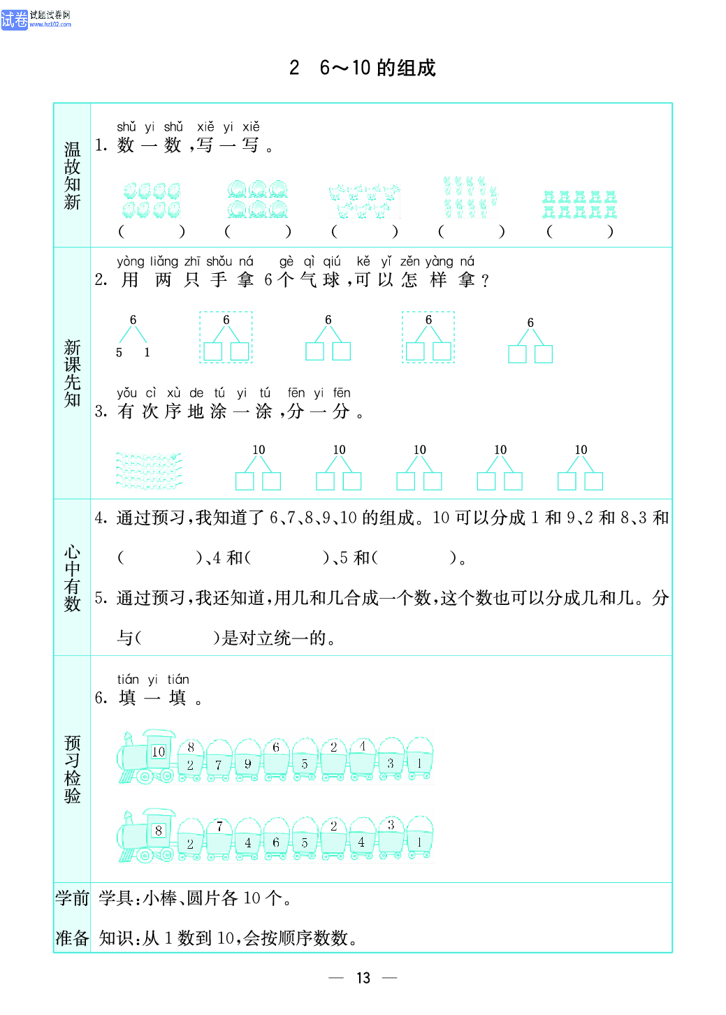 小学苏教版一年级上册数学预习题_13、6~10 的组成.pdf 第1页